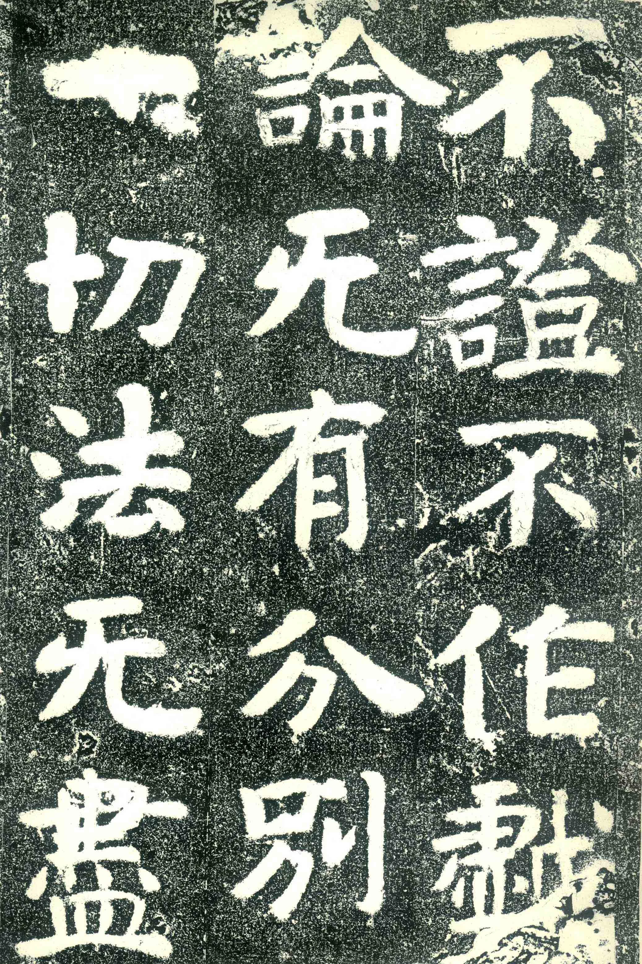 北齐文殊般若经碑前秦北朝碑刻碑拓,摘自前秦北朝文殊般若经碑