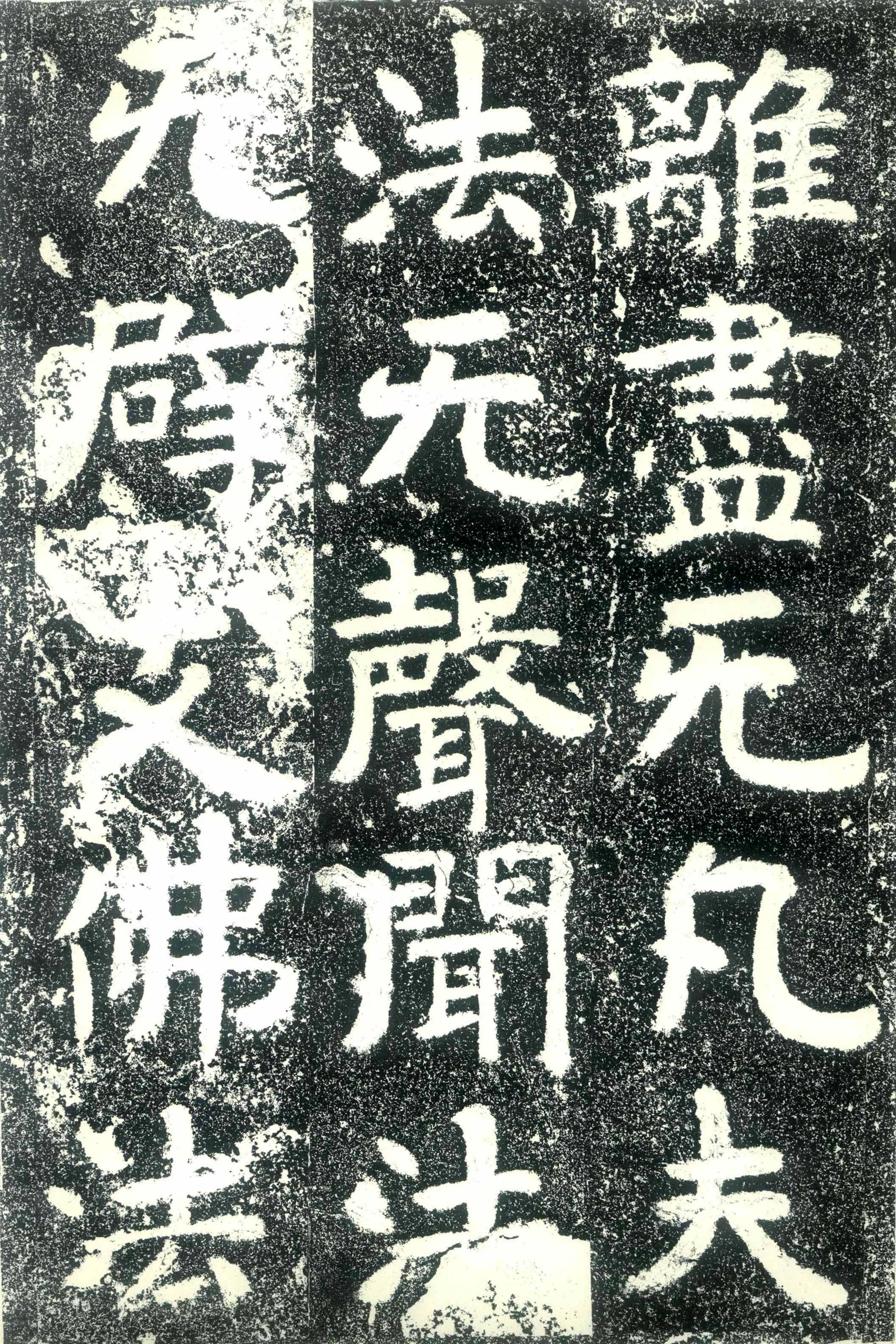 北齐文殊般若经碑前秦北朝碑刻碑拓,摘自前秦北朝文殊般若经碑
