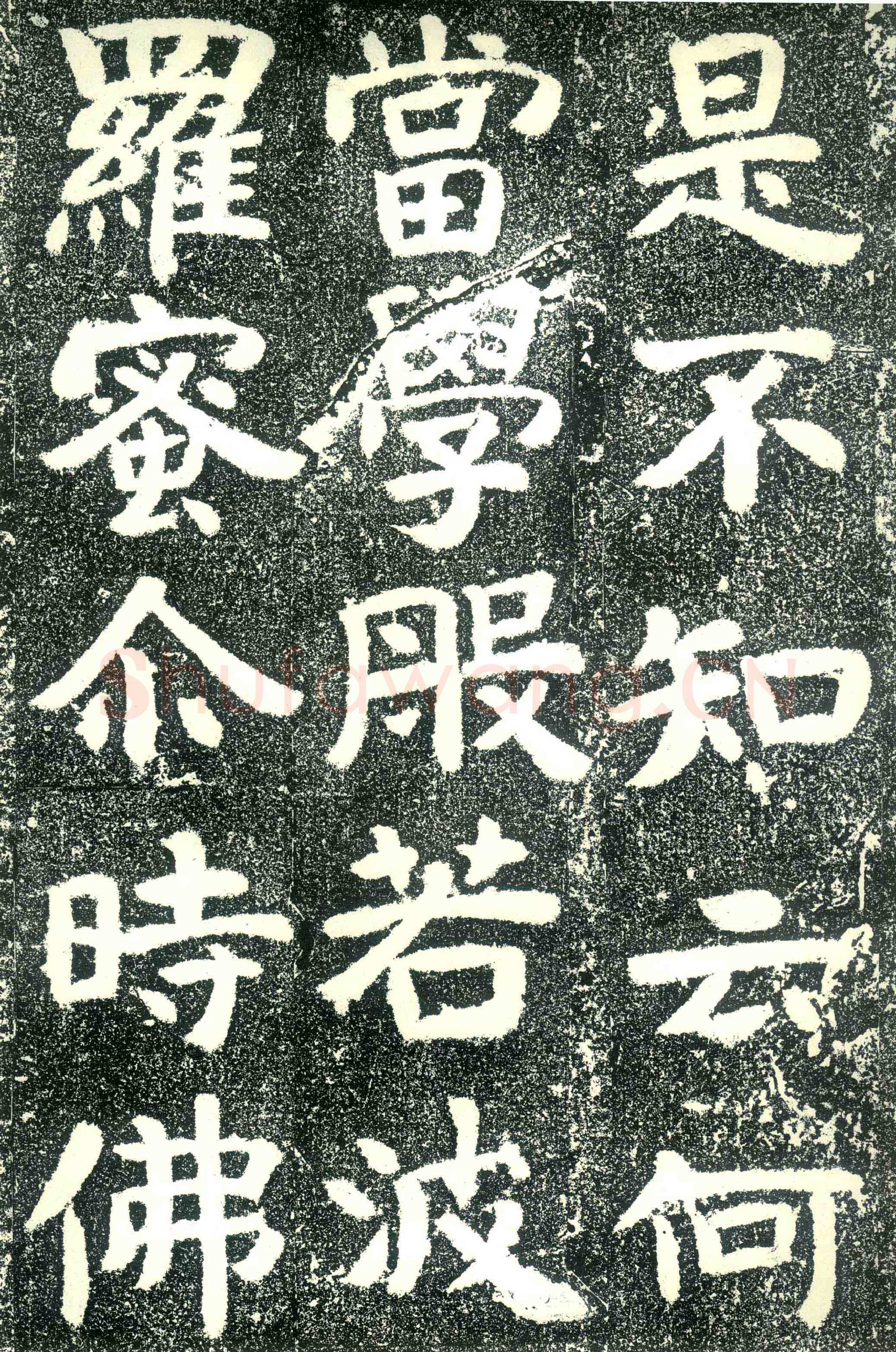 北齐文殊般若经碑前秦北朝碑刻碑拓,摘自前秦北朝文殊般若经碑