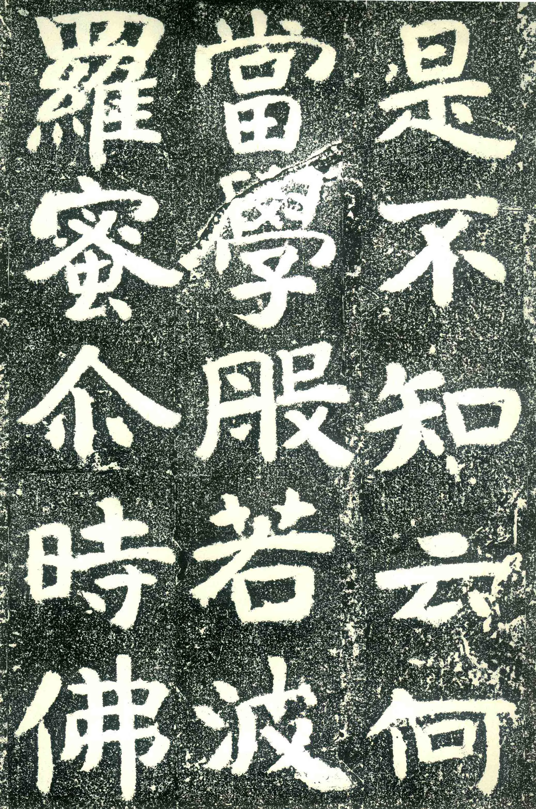 北齐文殊般若经碑前秦北朝碑刻碑拓,摘自前秦北朝文殊般若经碑