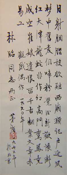 茅盾《行书轴》