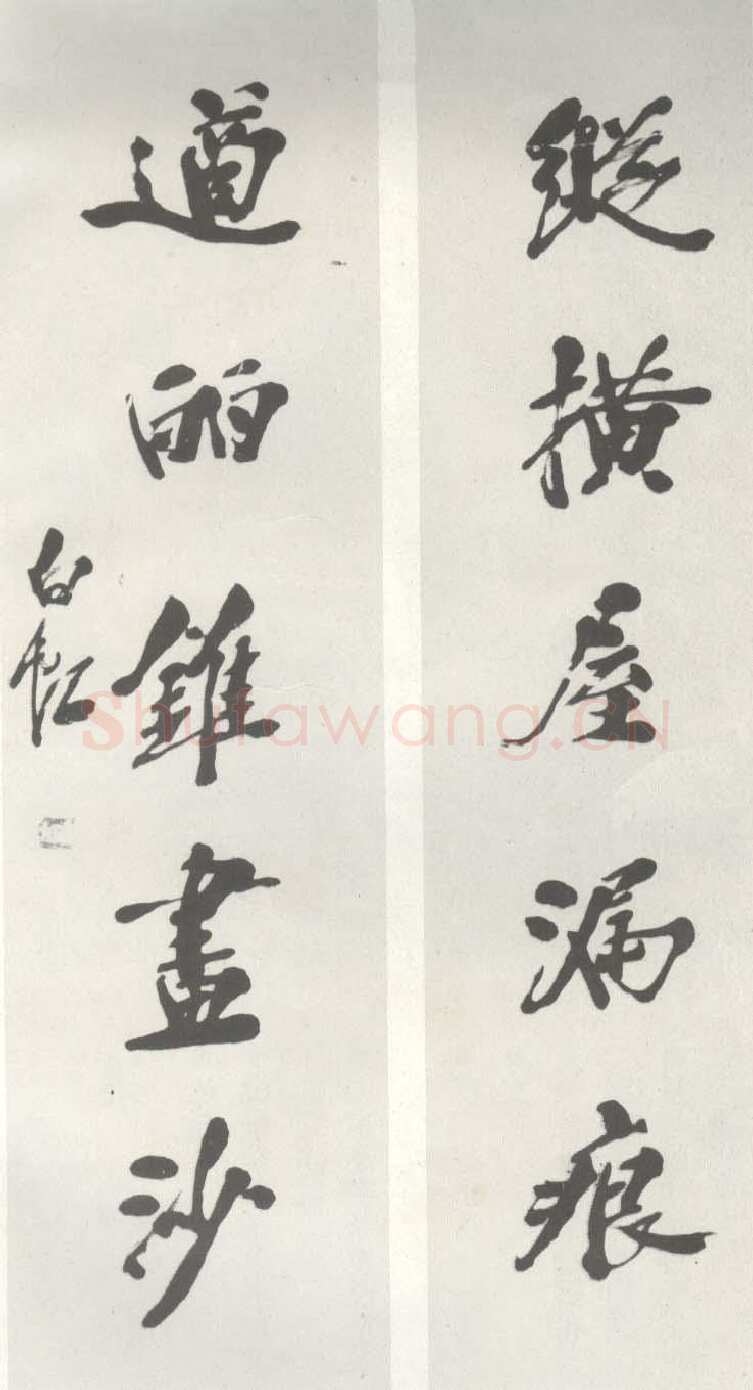 马相伯《行书联》