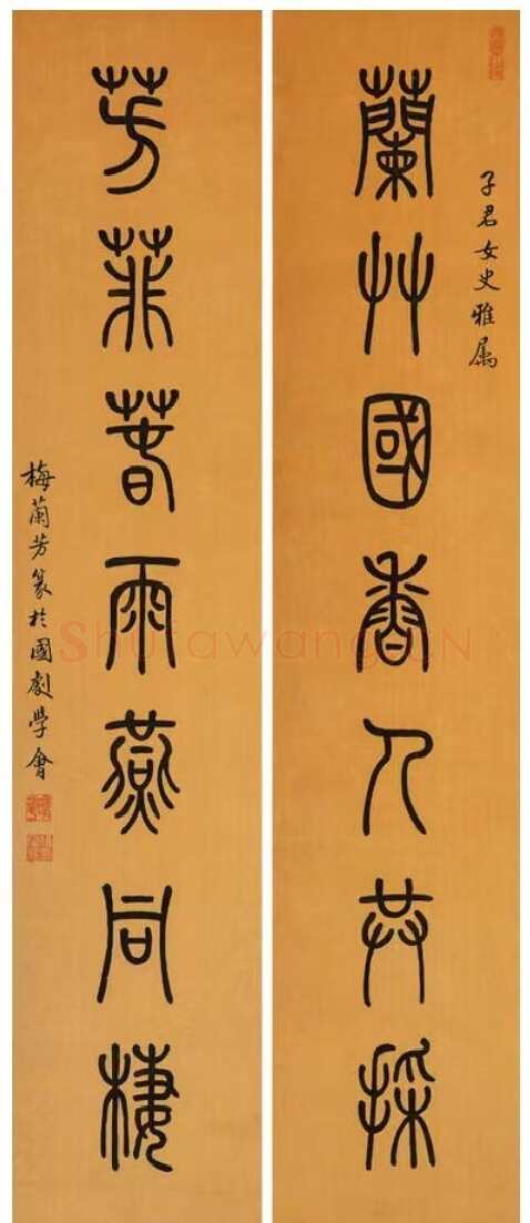 篆书七言联