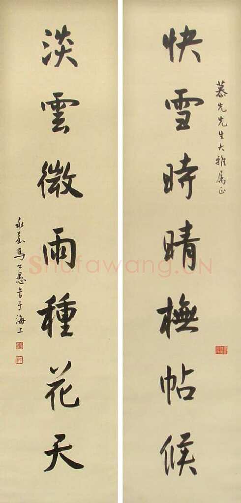 马公愚行书七言联