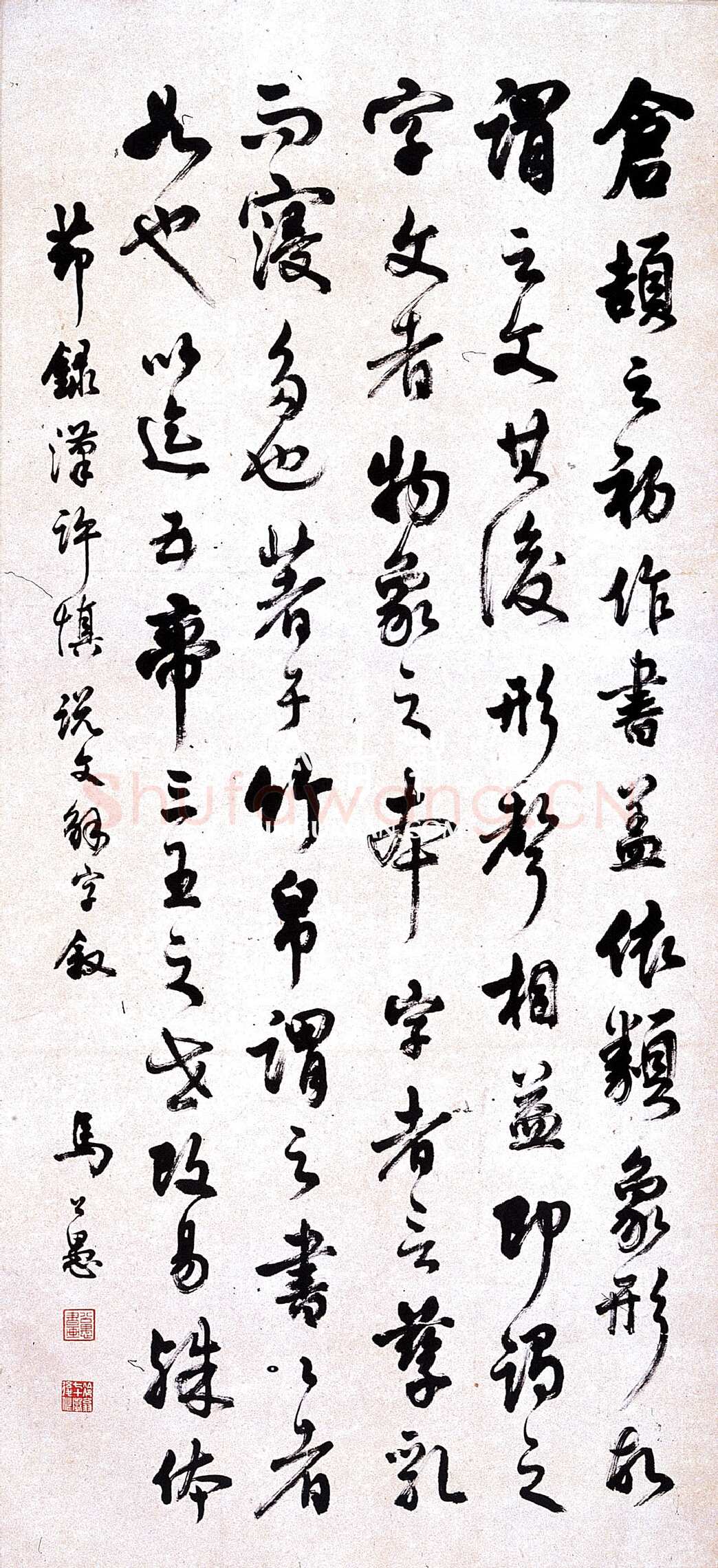 马公愚行草说文解字叙