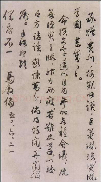 马叙伦《致友人书札》