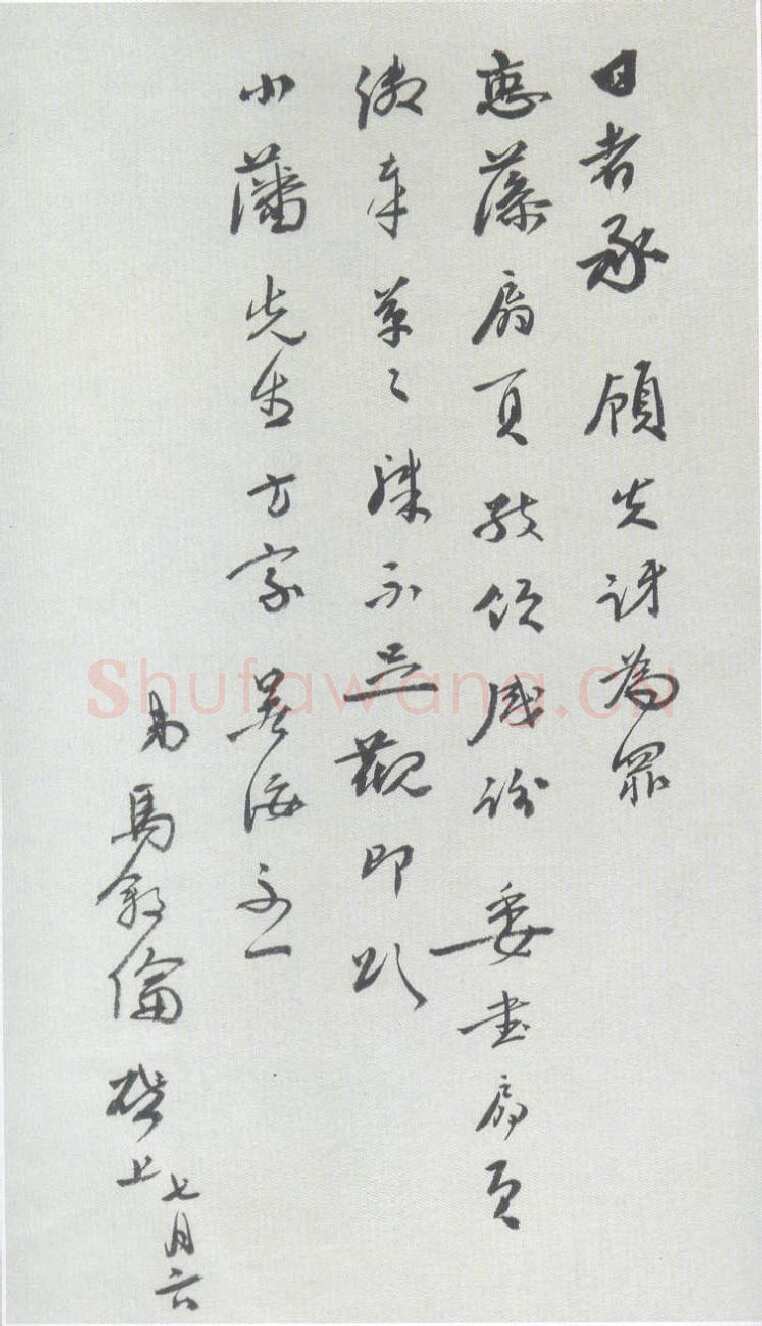 马叙伦《致小藩书札》