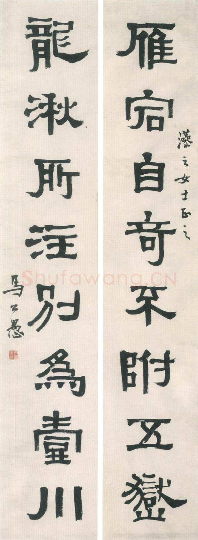 马公愚隶书雁宕龙湫八言联