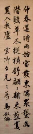 马叙伦行书立轴