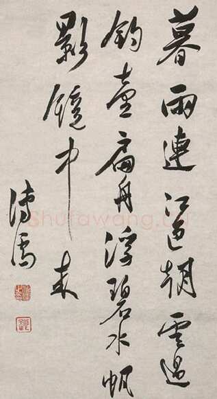 溥儒五绝行书诗书轴
