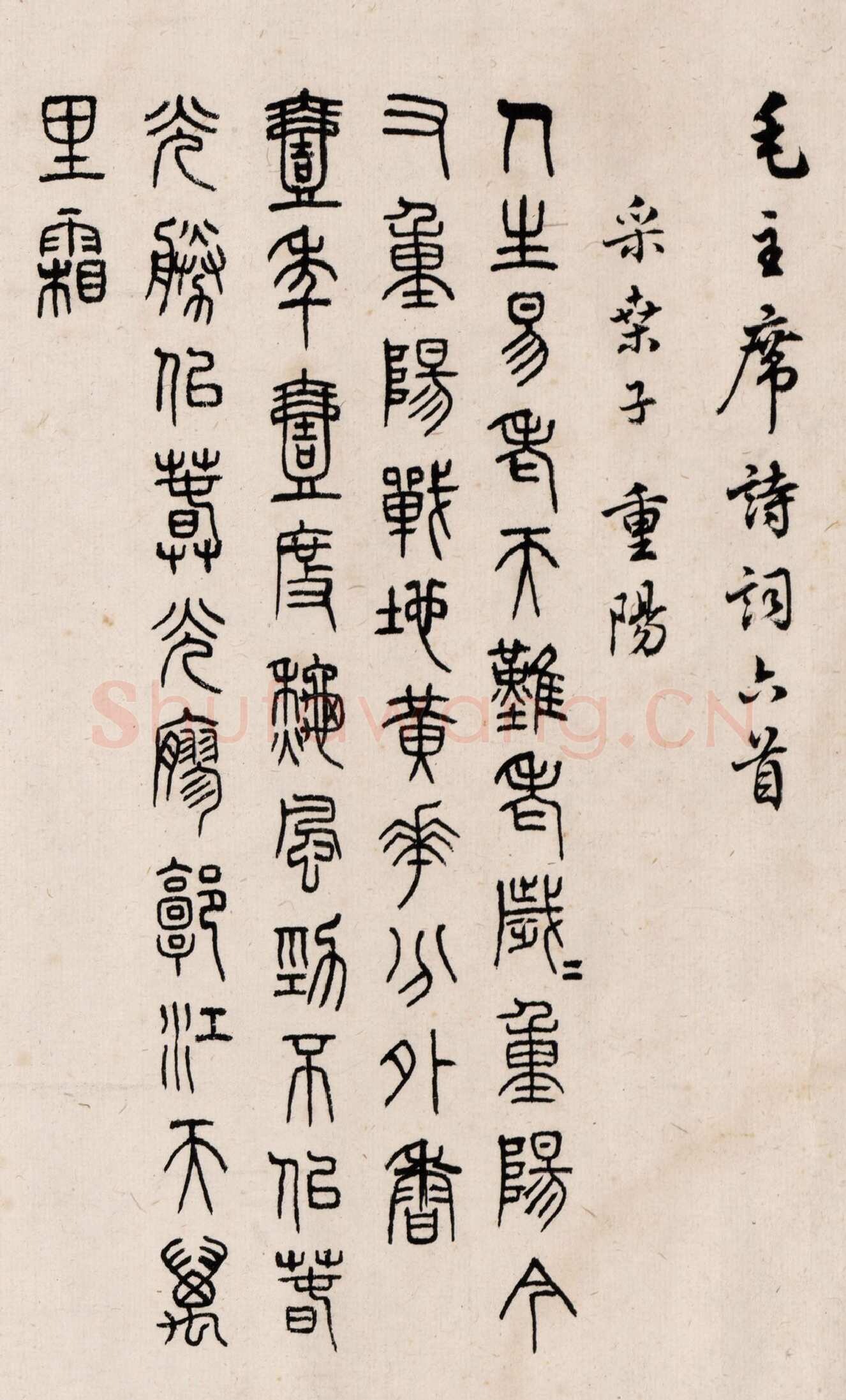 马公愚五体毛泽东诗词六首