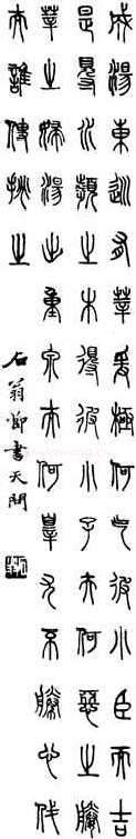马叙伦篆书节录天问