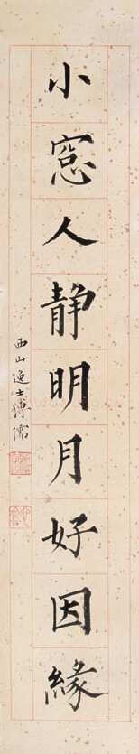 溥儒楷书九言联