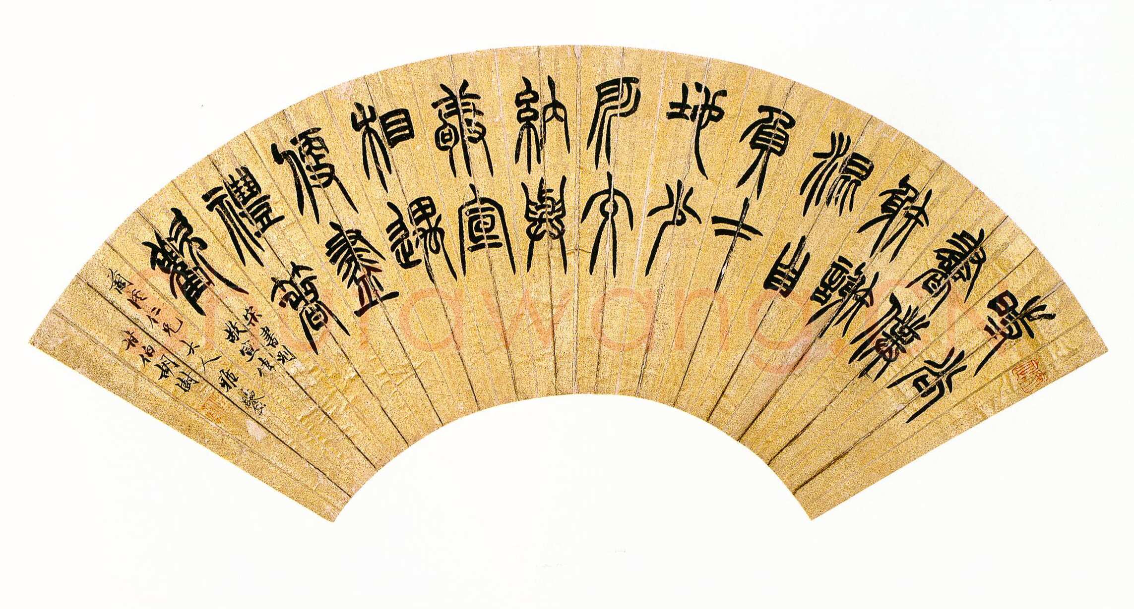 胡澍《篆书节录宋书刘敬宣传扇面》童衍方藏