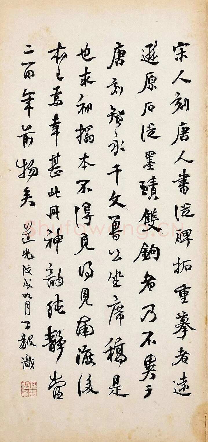 何绍业《跋争座位帖、行书轴》