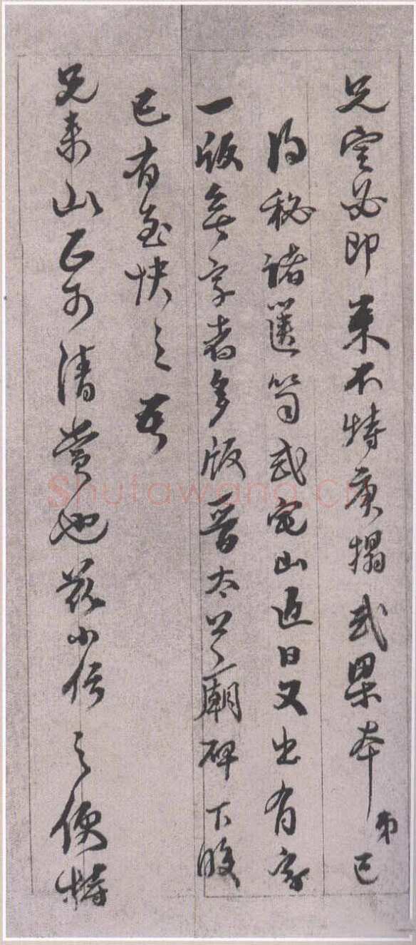黄易《晋斋书札》