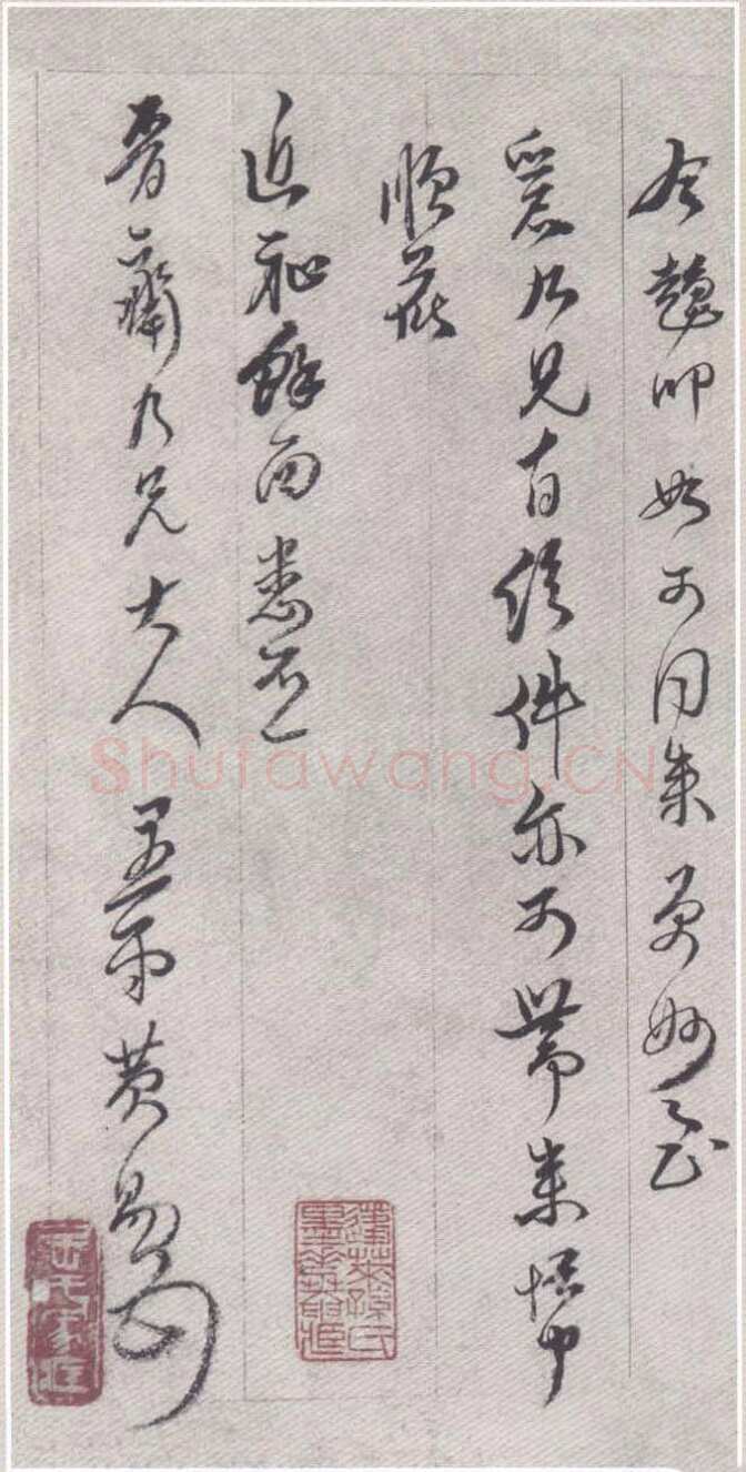 黄易《晋斋书札》