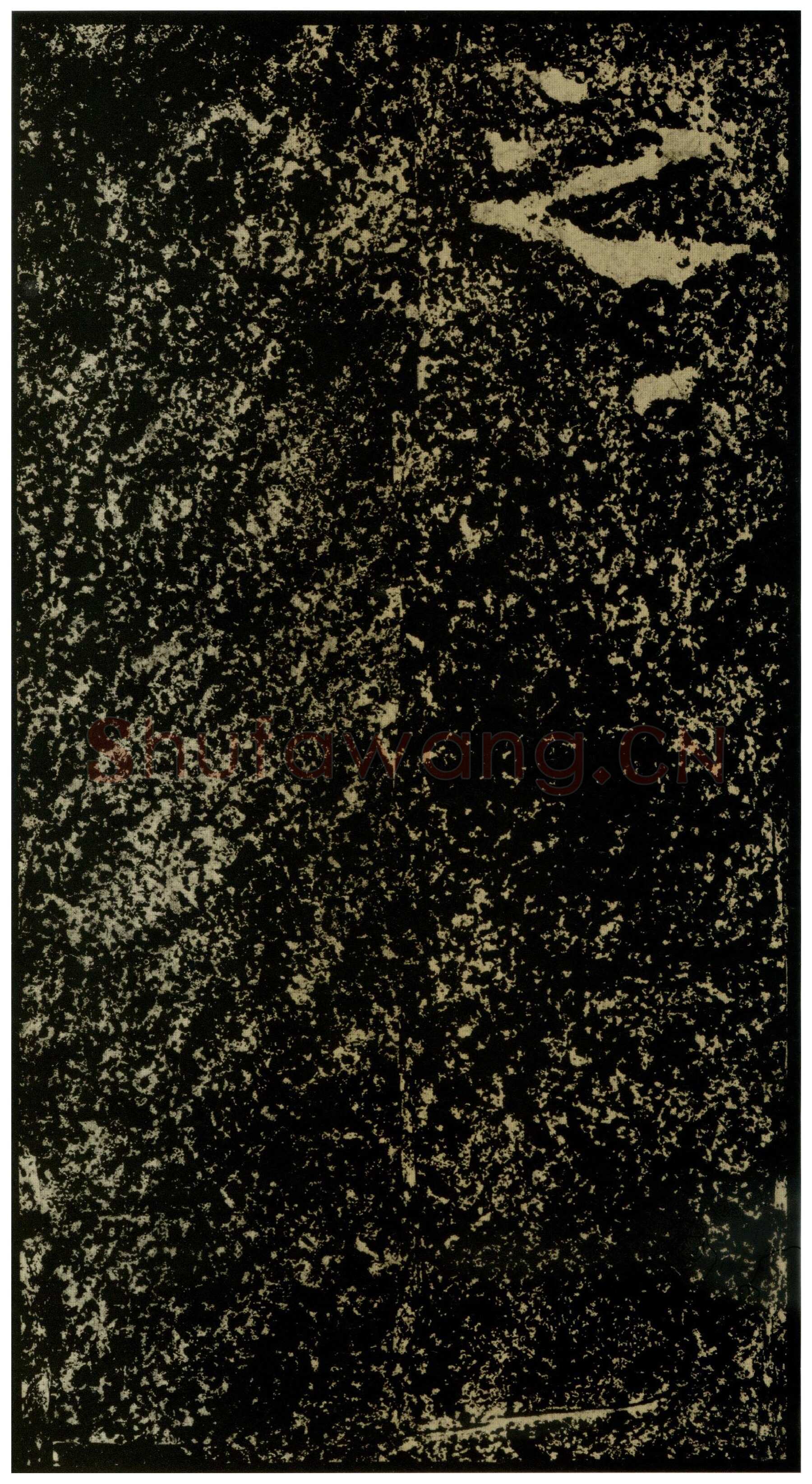 郑文公碑前秦北朝碑刻碑拓,摘自前秦北朝郑文公碑