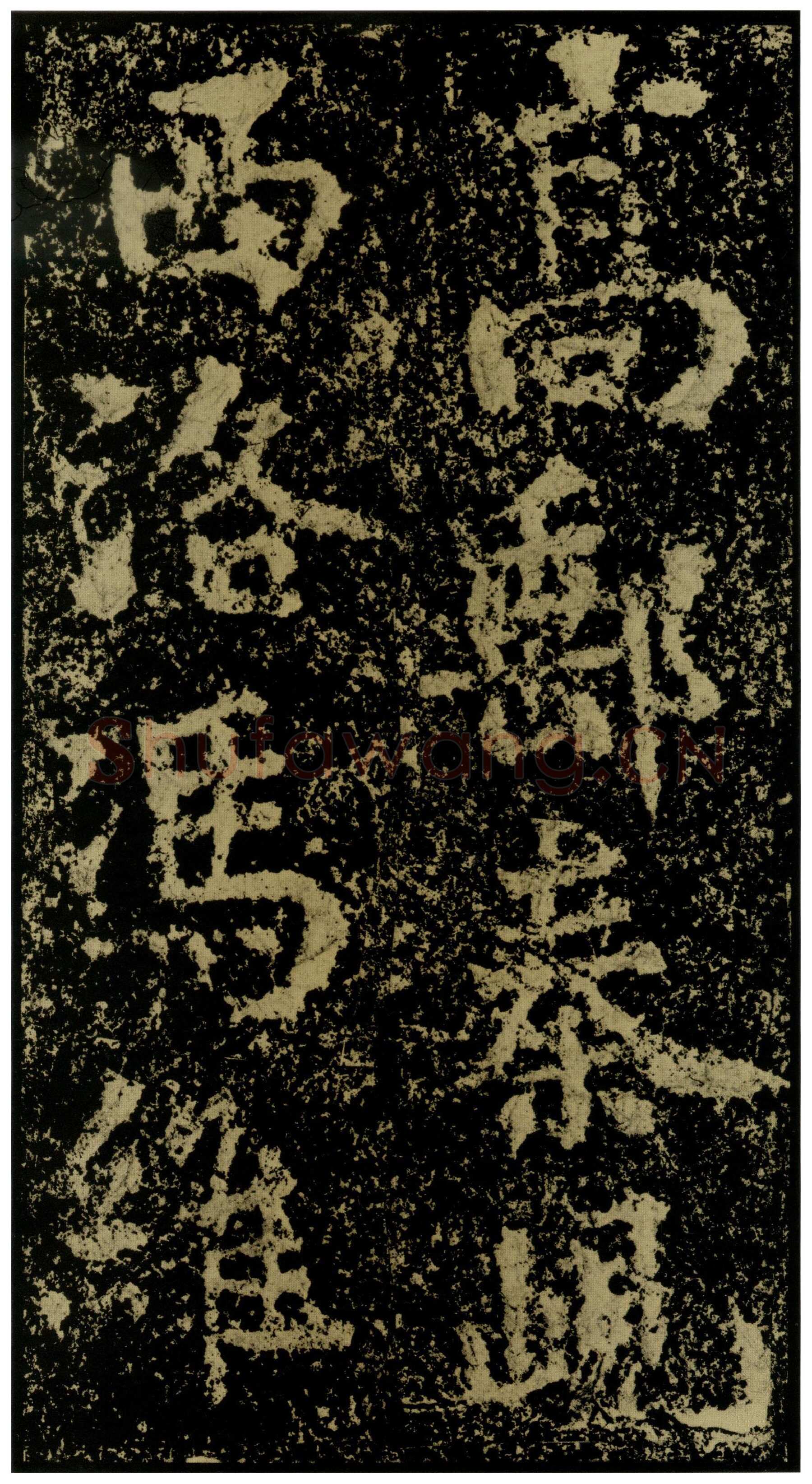 郑文公碑前秦北朝碑刻碑拓,摘自前秦北朝郑文公碑