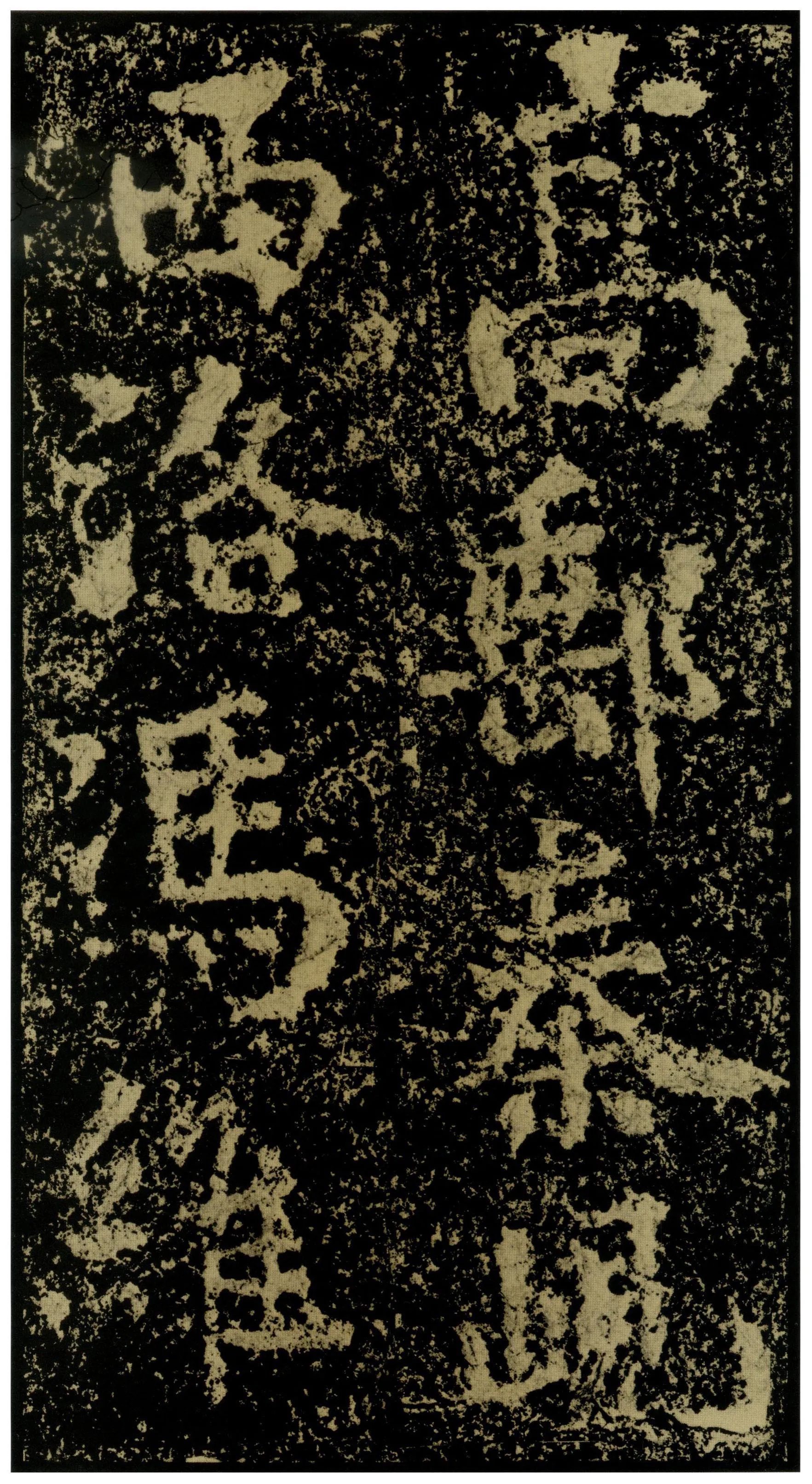 郑文公碑前秦北朝碑刻碑拓,摘自前秦北朝郑文公碑
