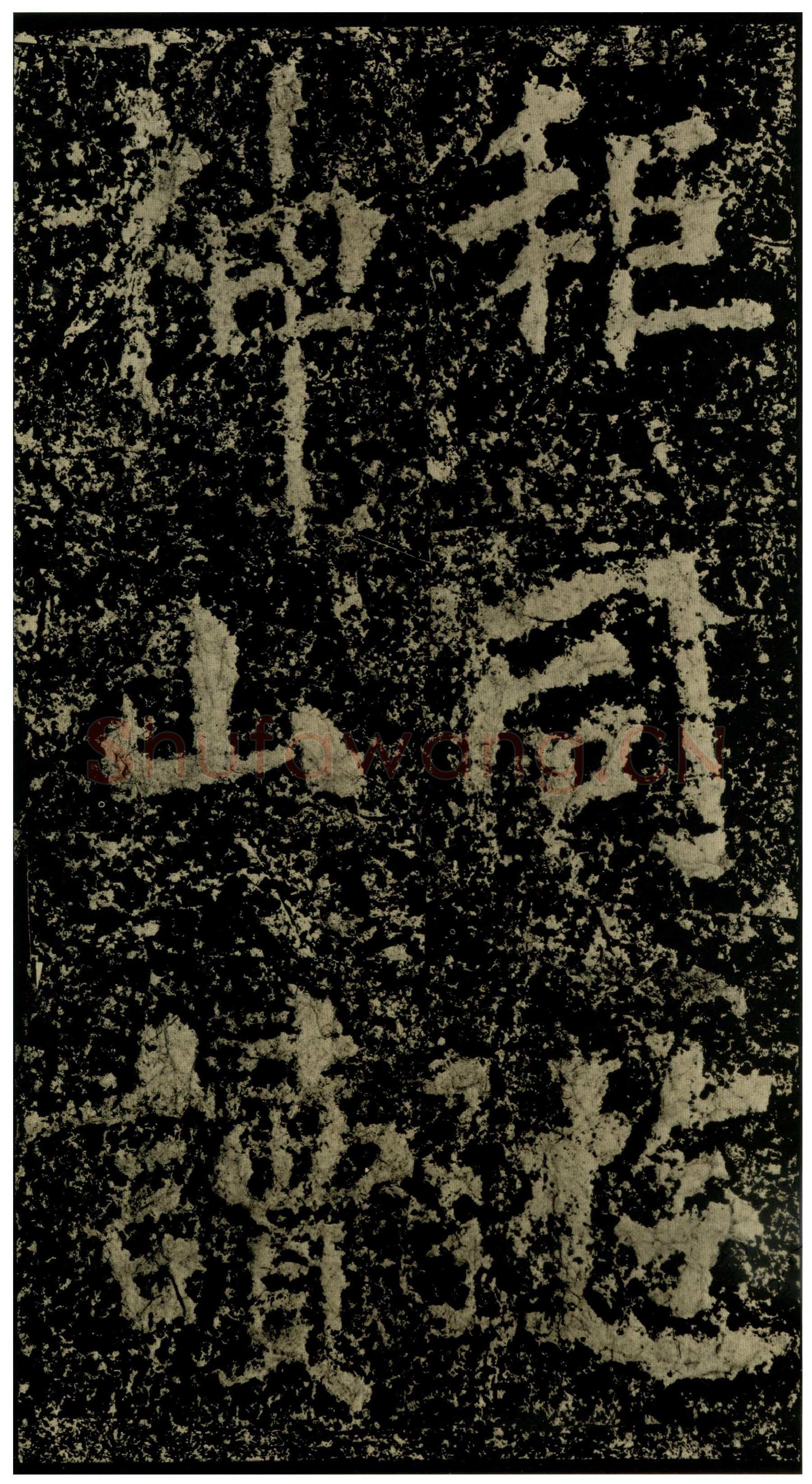 郑文公碑前秦北朝碑刻碑拓,摘自前秦北朝郑文公碑