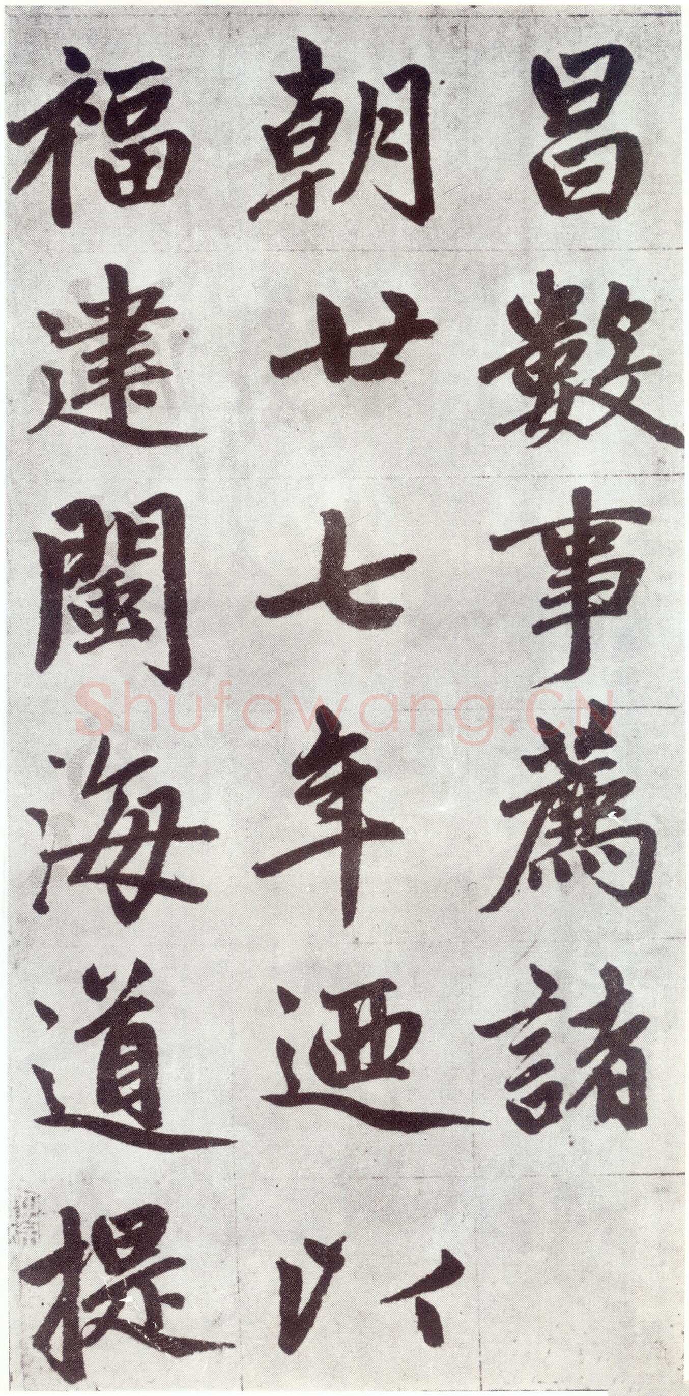 赵孟頫《仇锷墓志铭》楷书 日本阳明文库藏