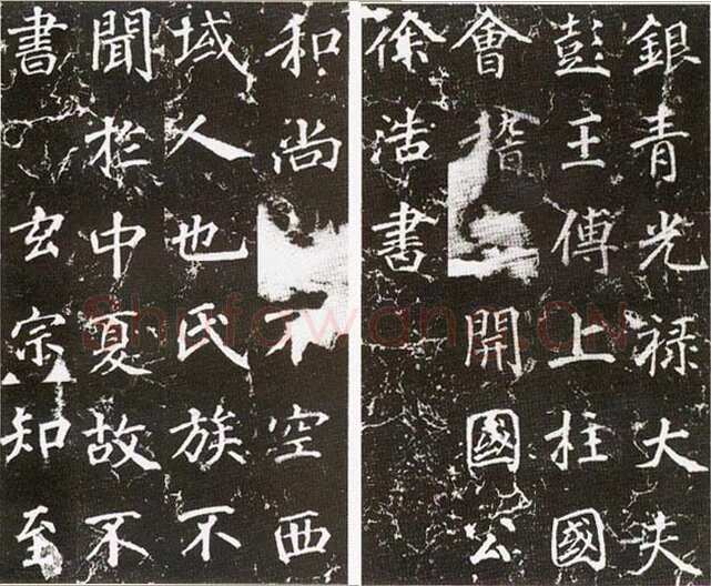 徐浩《楷书不空和尚碑》