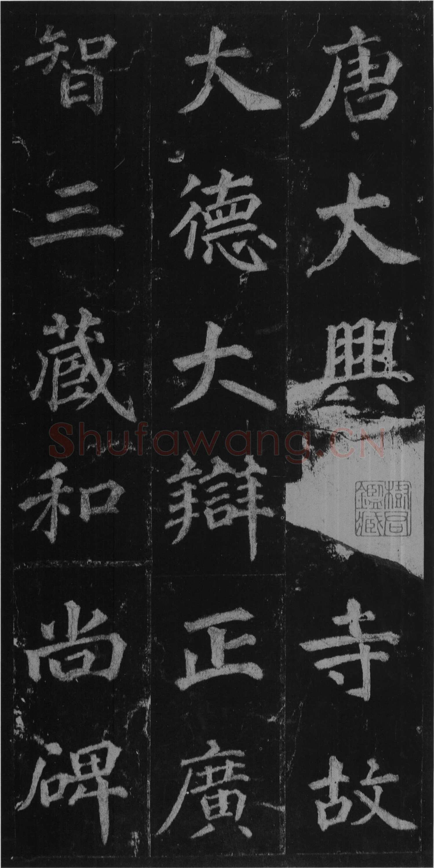 徐浩《楷书不空和尚碑》