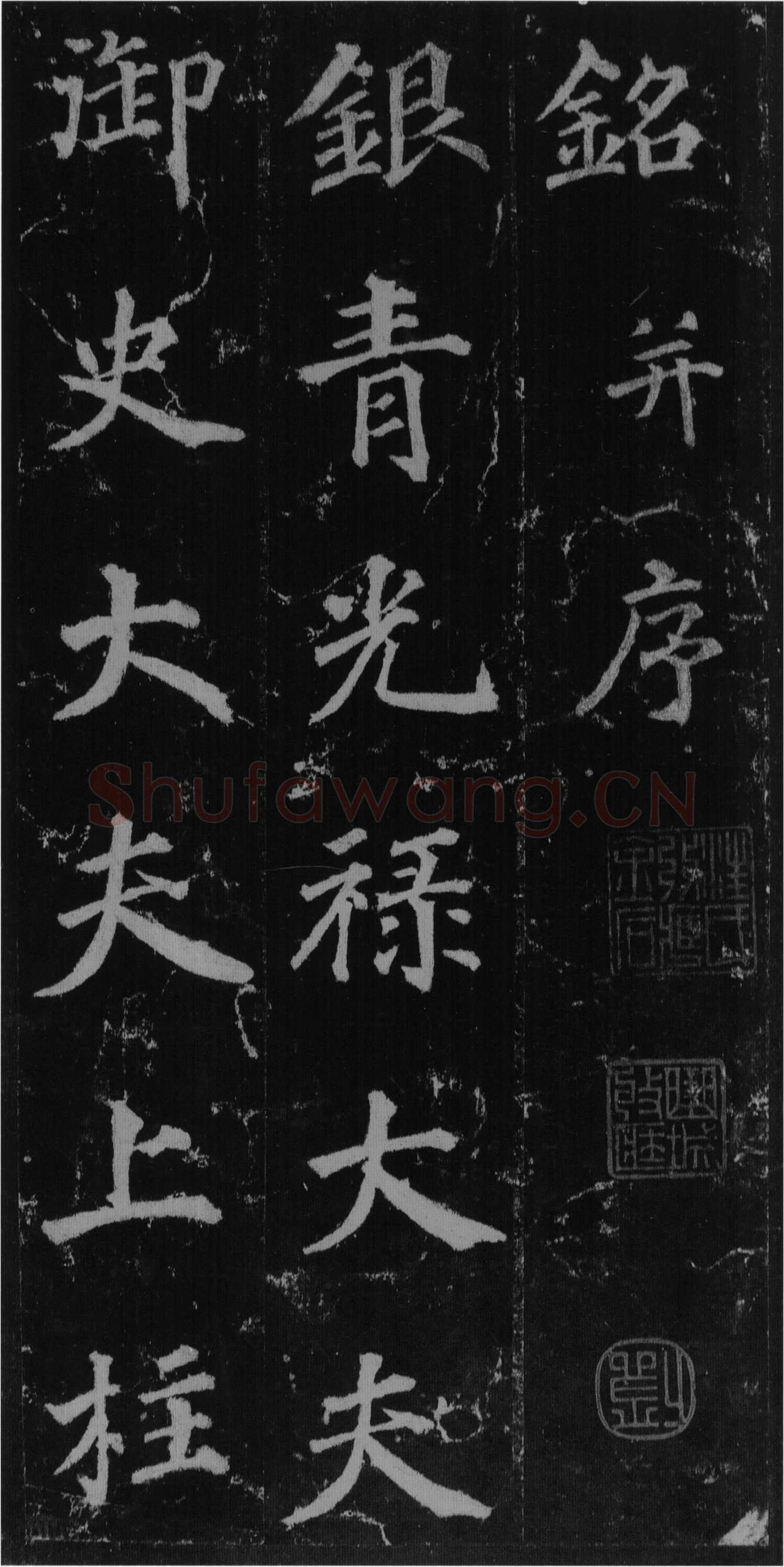 徐浩《楷书不空和尚碑》