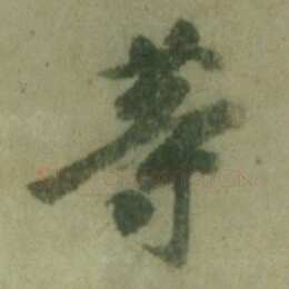 徐浩《朱巨川告身》墨迹 27×185.8cm 台北故宫博物院藏