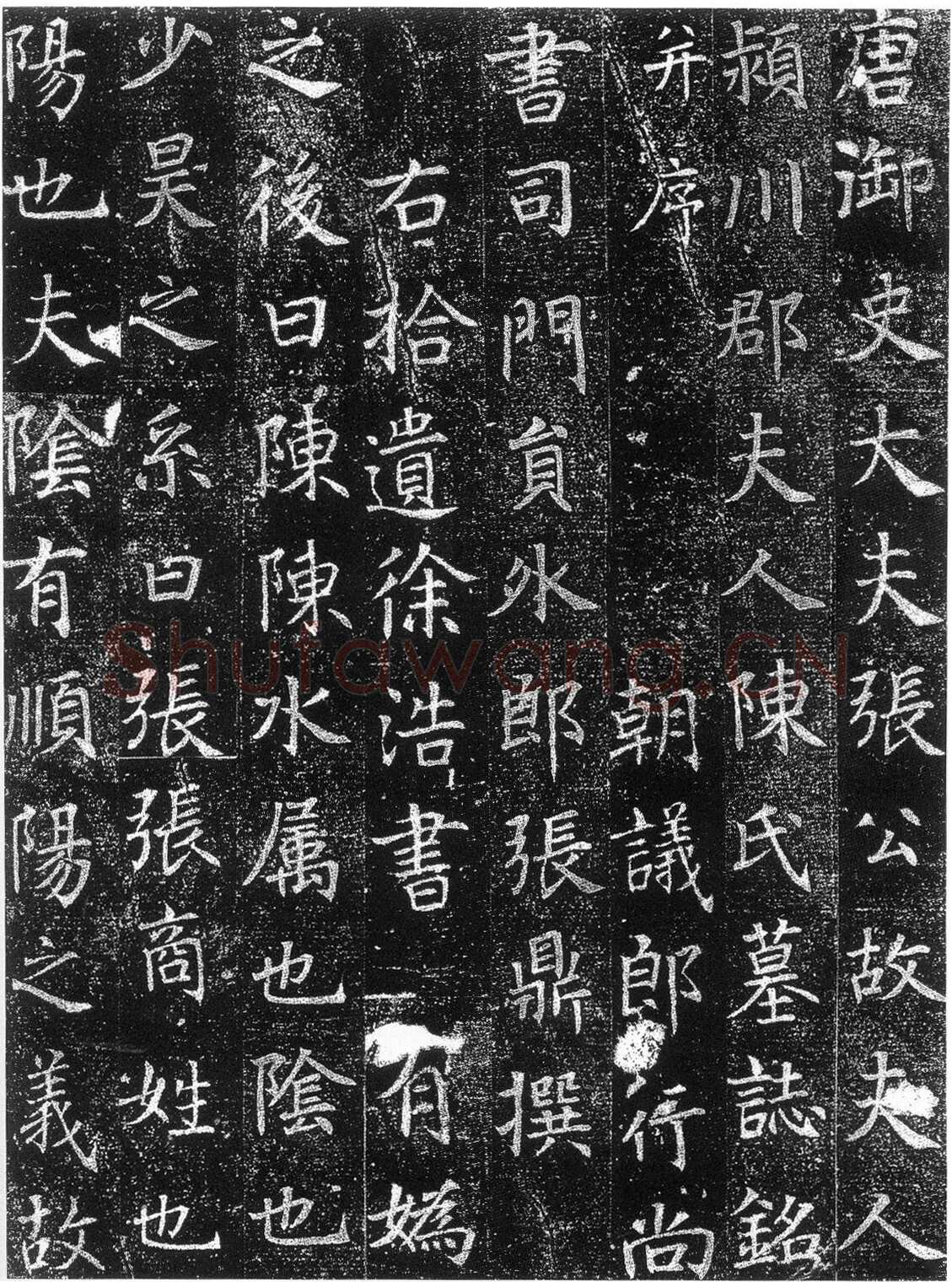 徐浩《楷书陈尚仙墓志》