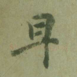徐浩《朱巨川告身》墨迹 27×185.8cm 台北故宫博物院藏