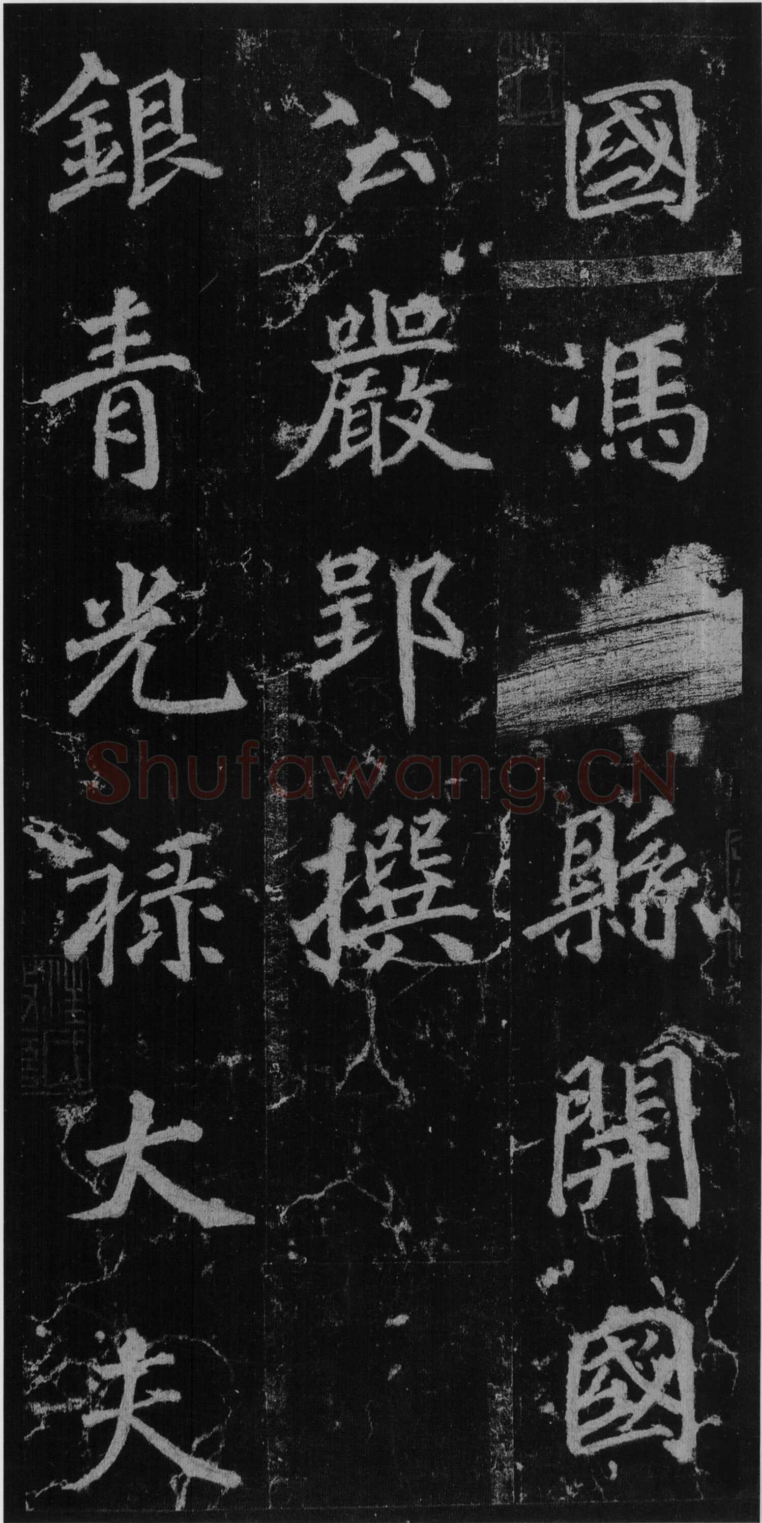 徐浩《楷书不空和尚碑》