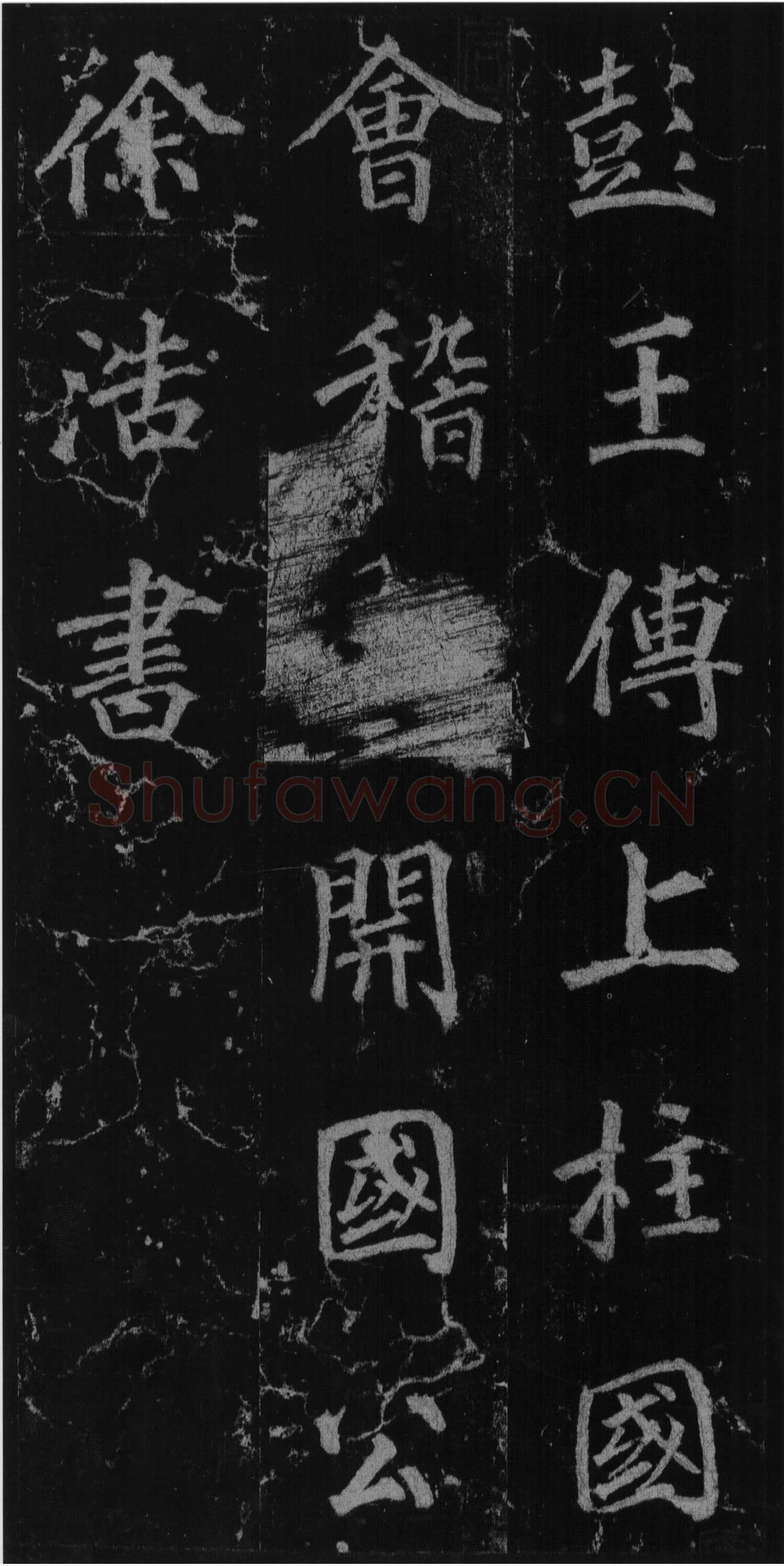 徐浩《楷书不空和尚碑》