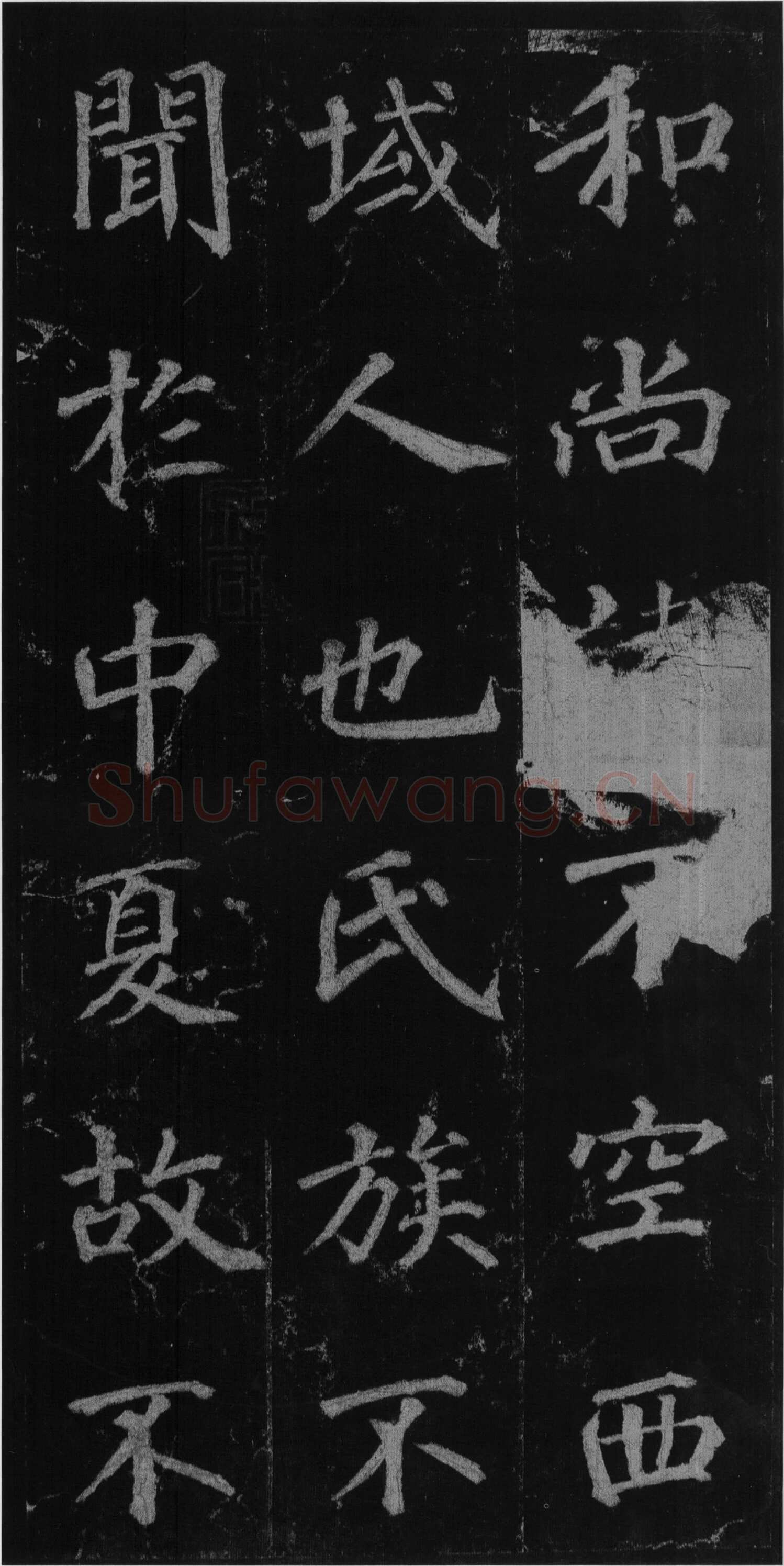 徐浩《楷书不空和尚碑》