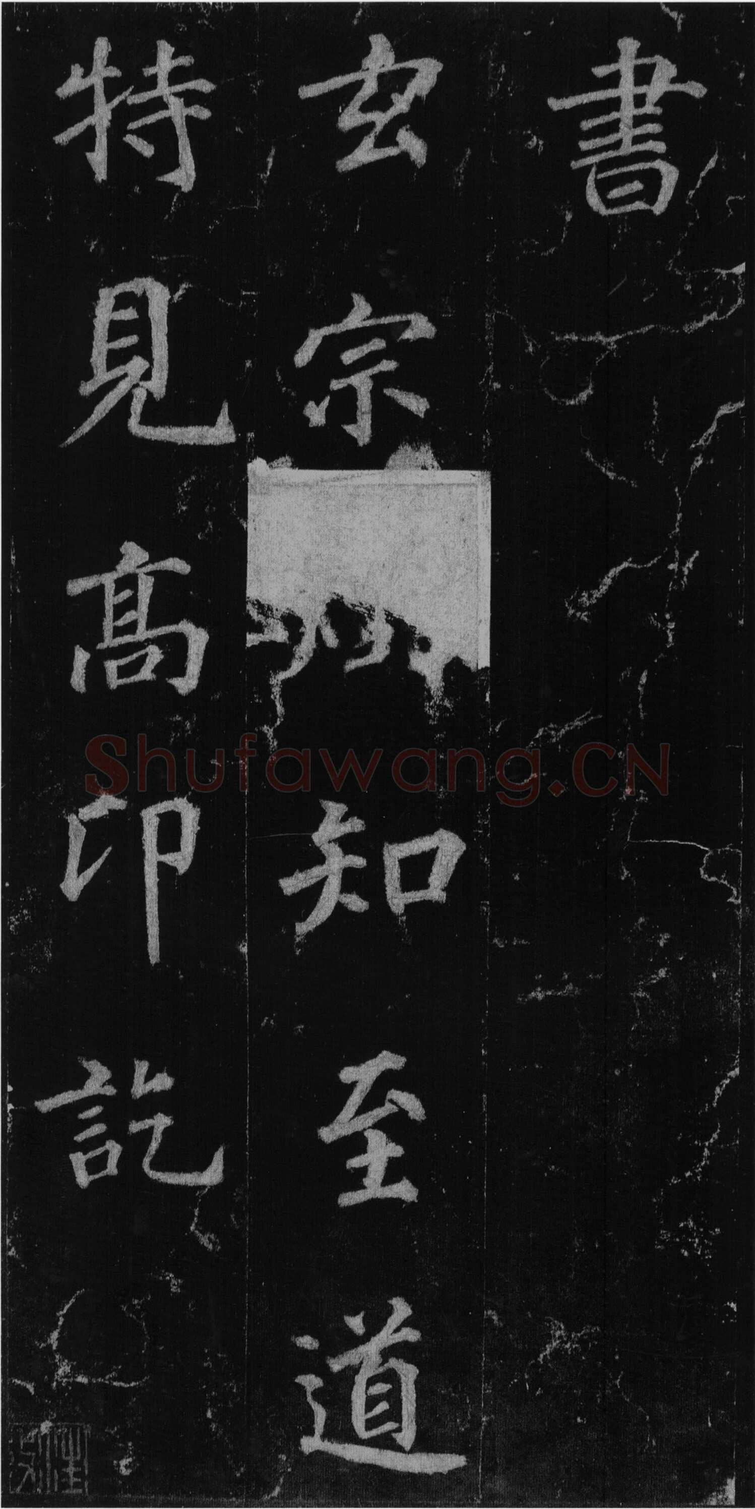 徐浩《楷书不空和尚碑》
