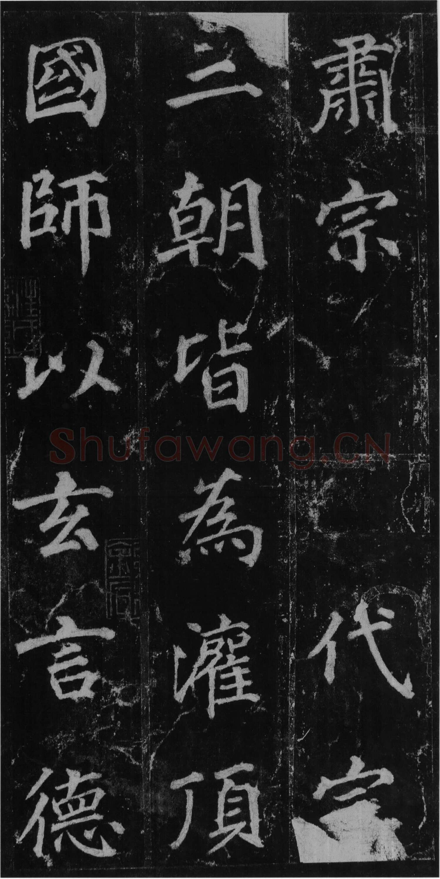 徐浩《楷书不空和尚碑》