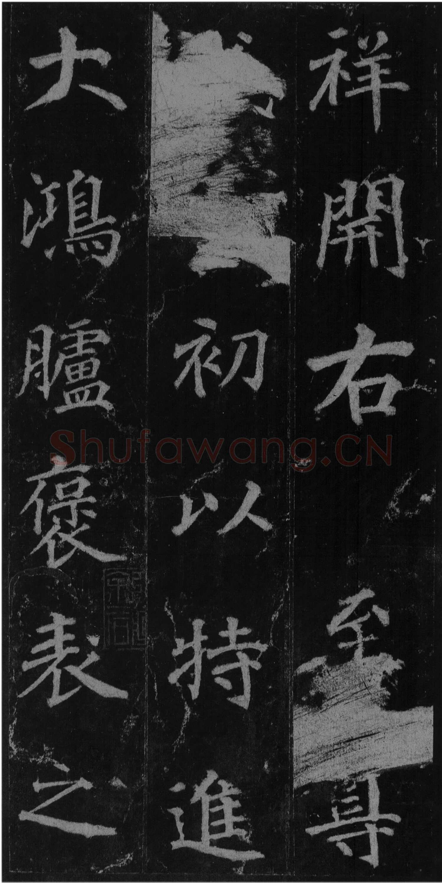 徐浩《楷书不空和尚碑》
