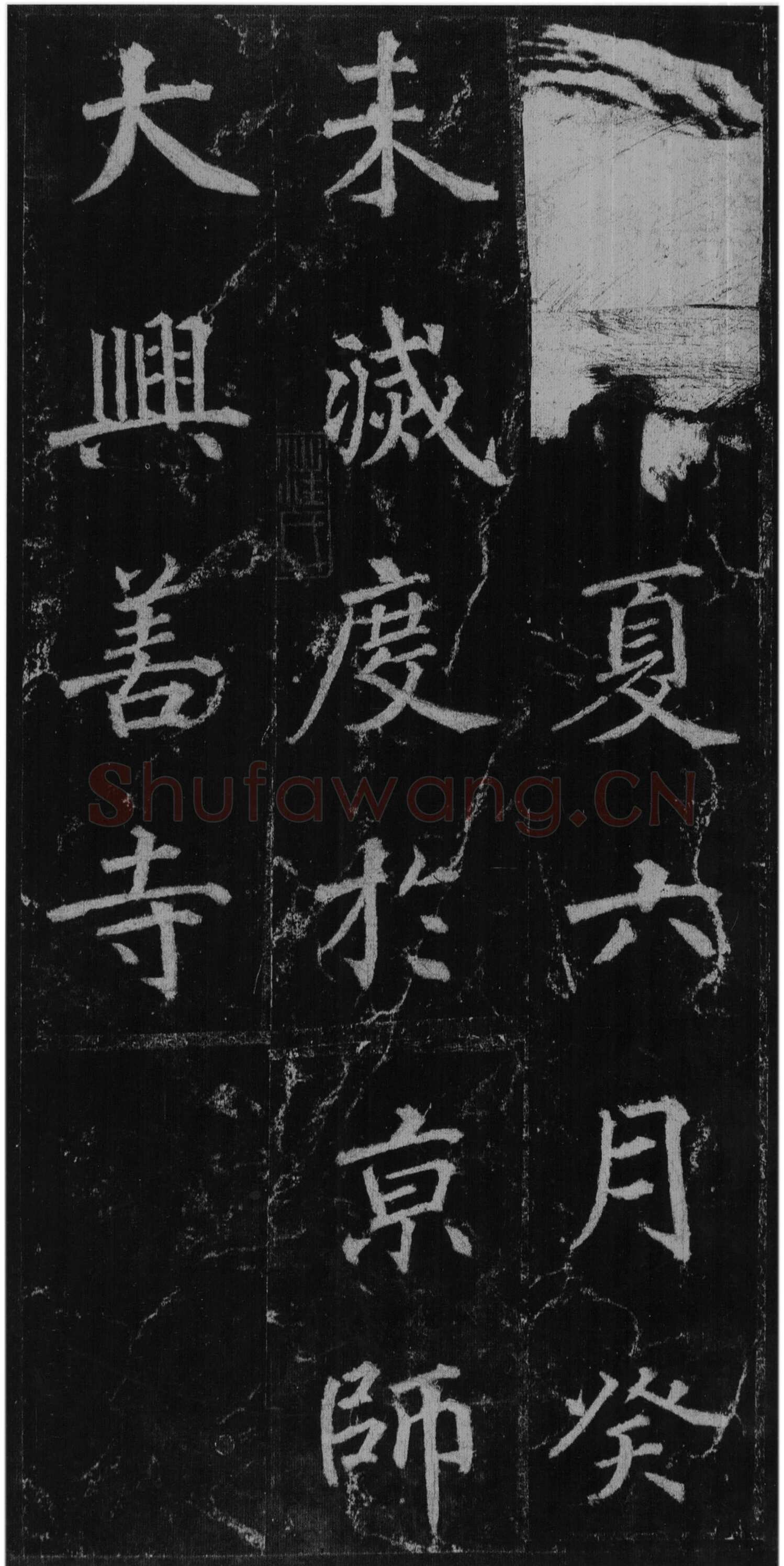 徐浩《楷书不空和尚碑》