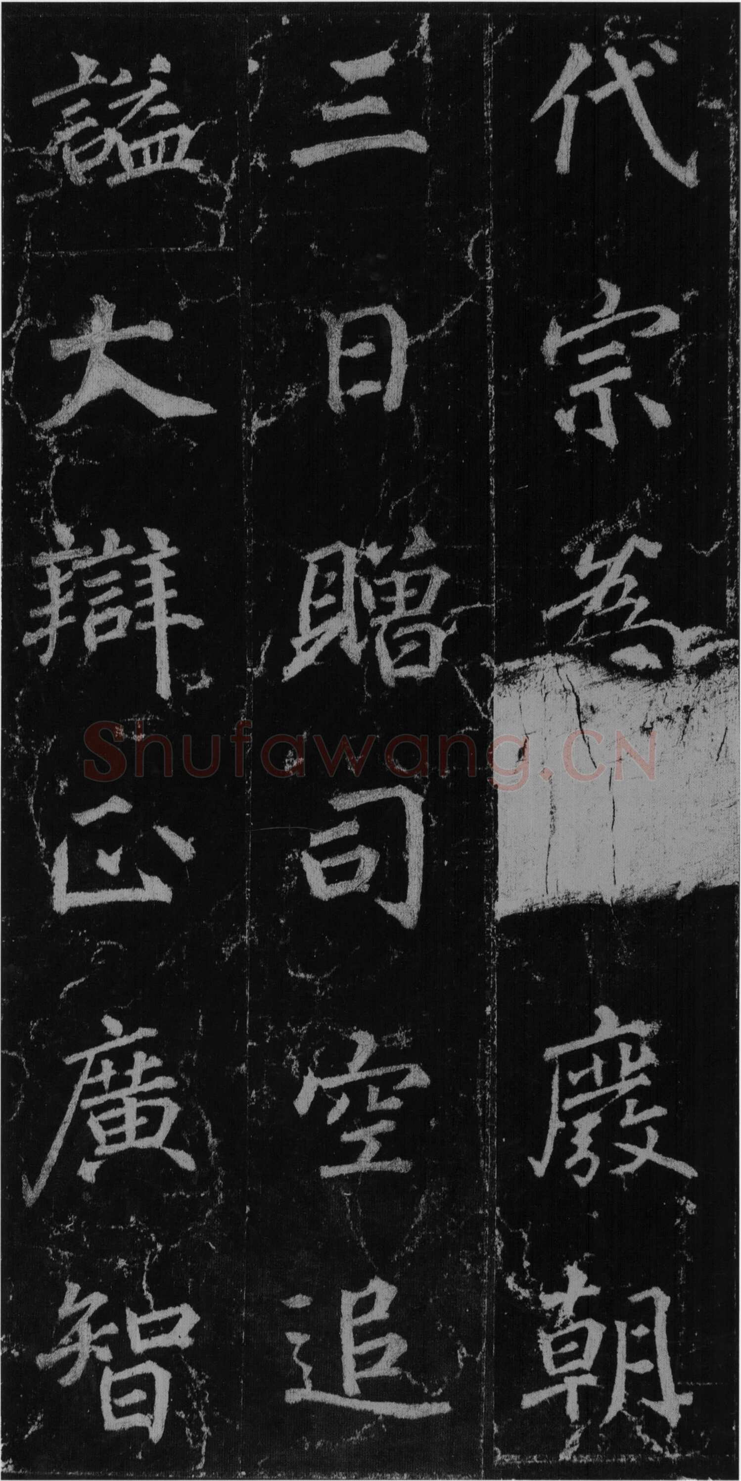 徐浩《楷书不空和尚碑》