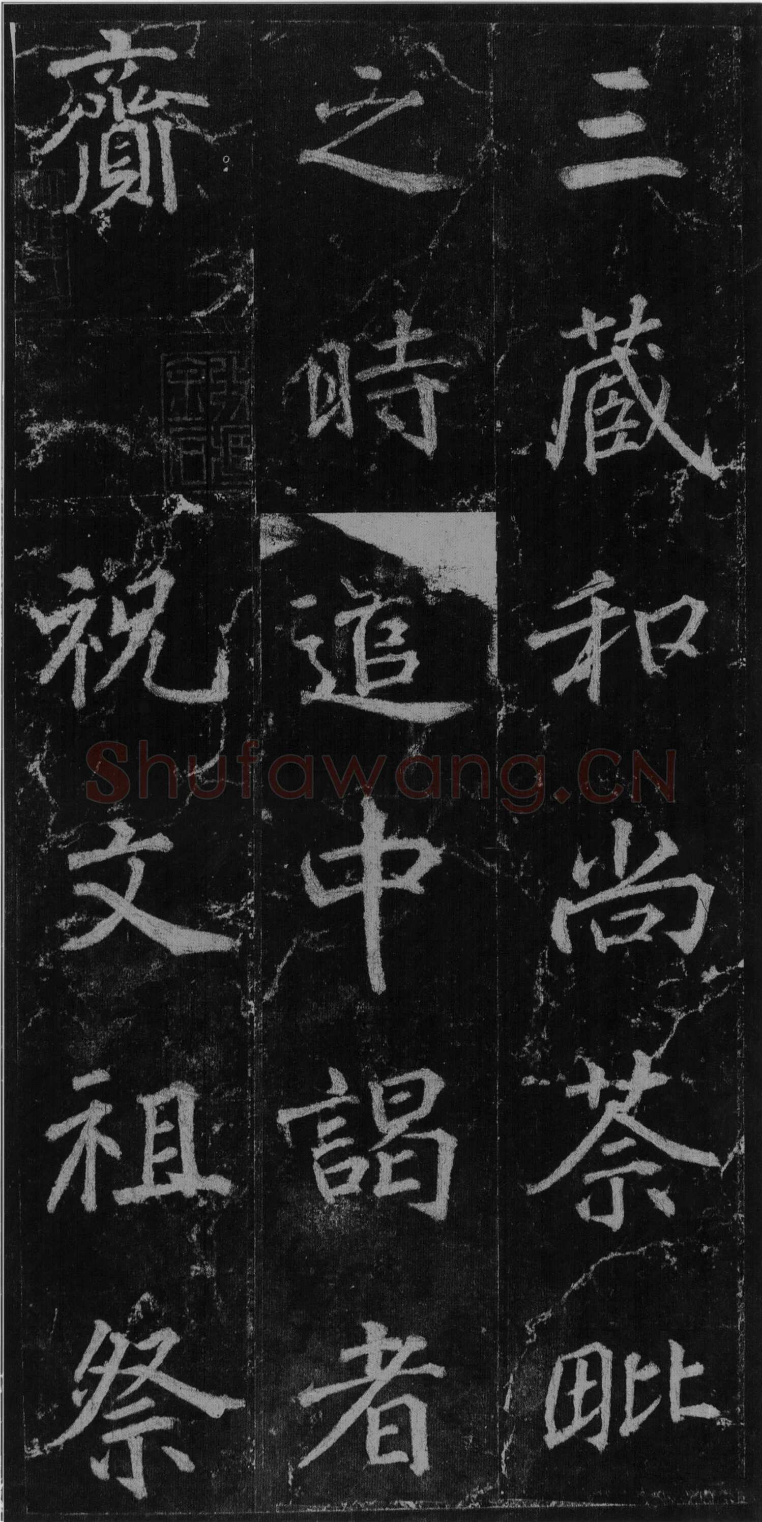 徐浩《楷书不空和尚碑》