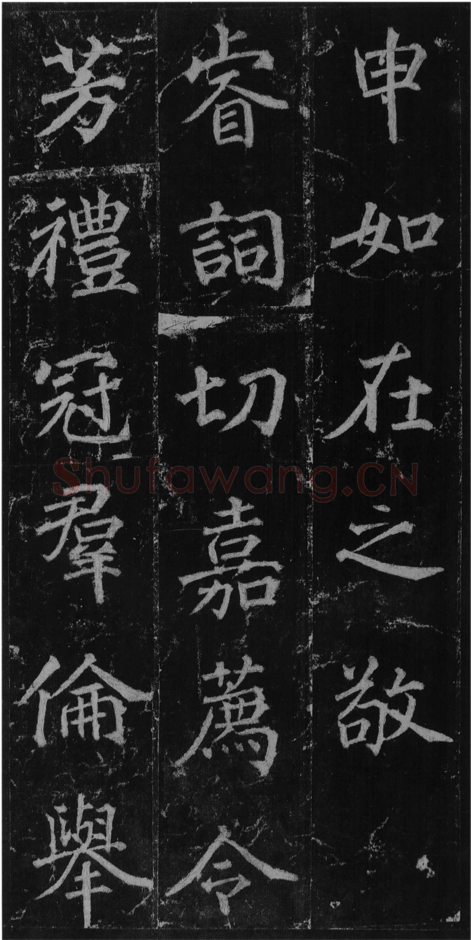 徐浩《楷书不空和尚碑》