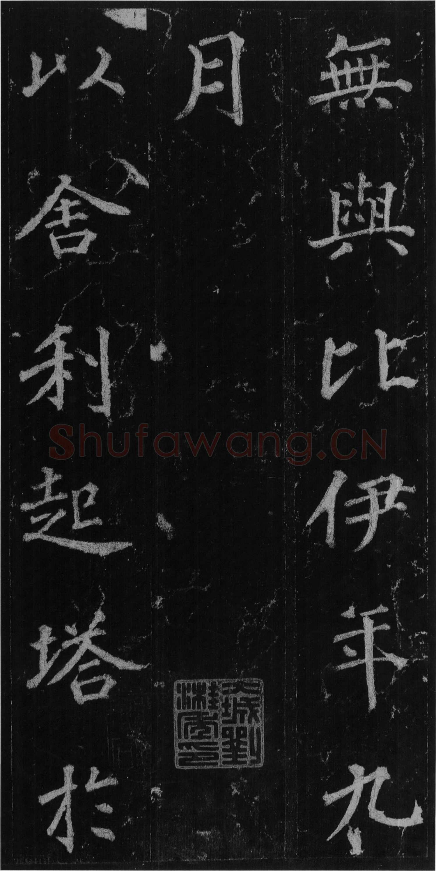 徐浩《楷书不空和尚碑》