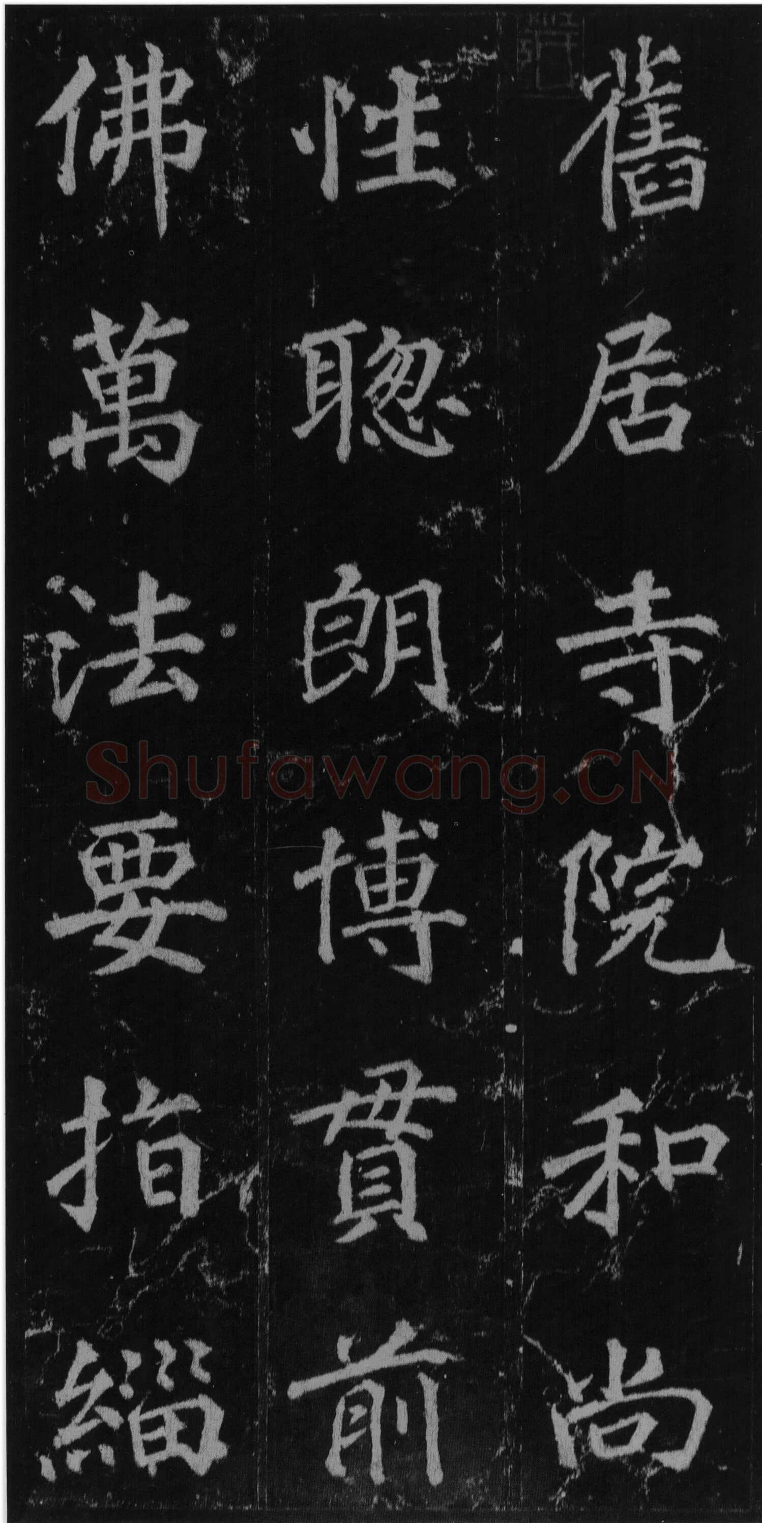 徐浩《楷书不空和尚碑》