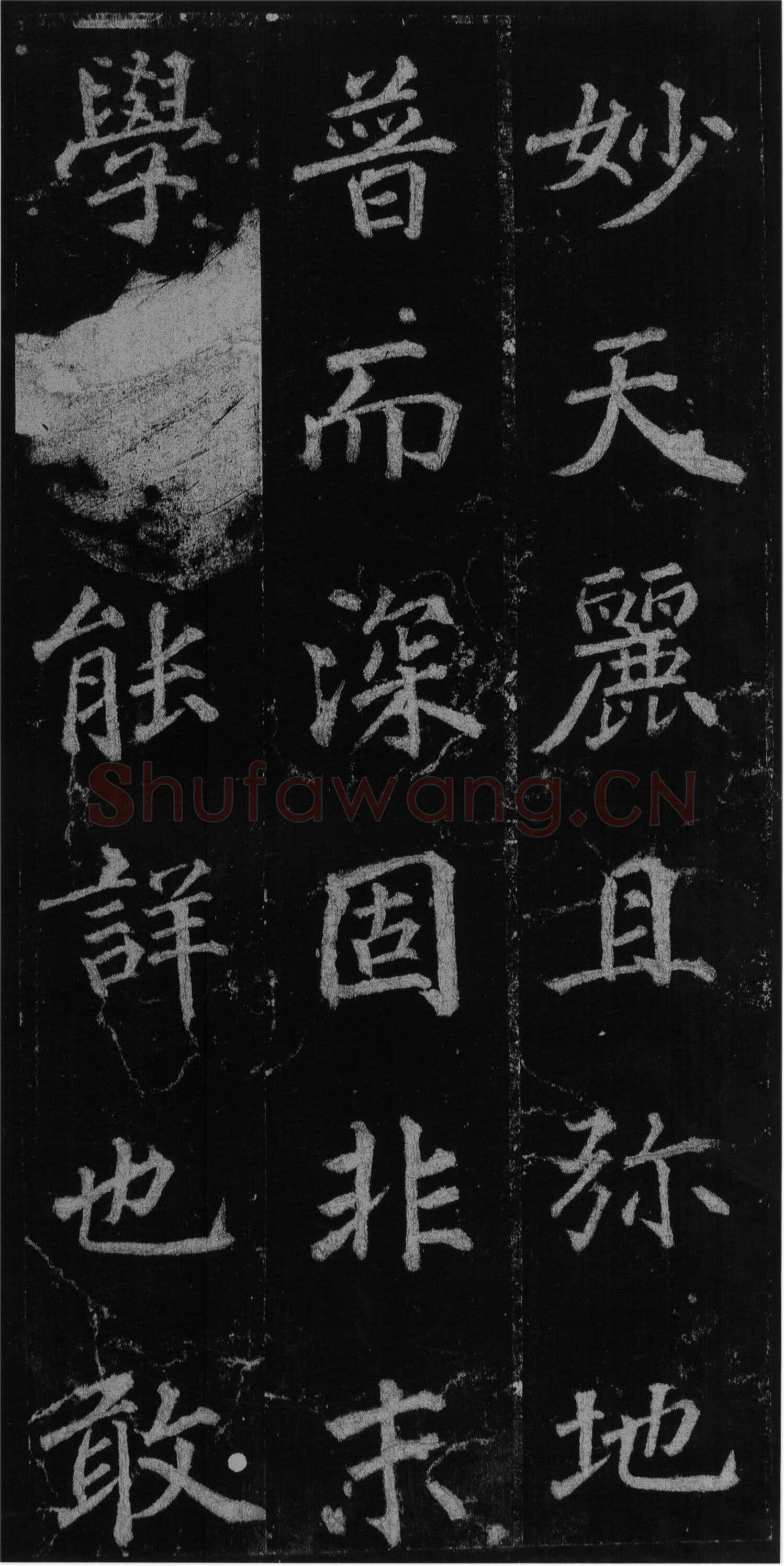 徐浩《楷书不空和尚碑》