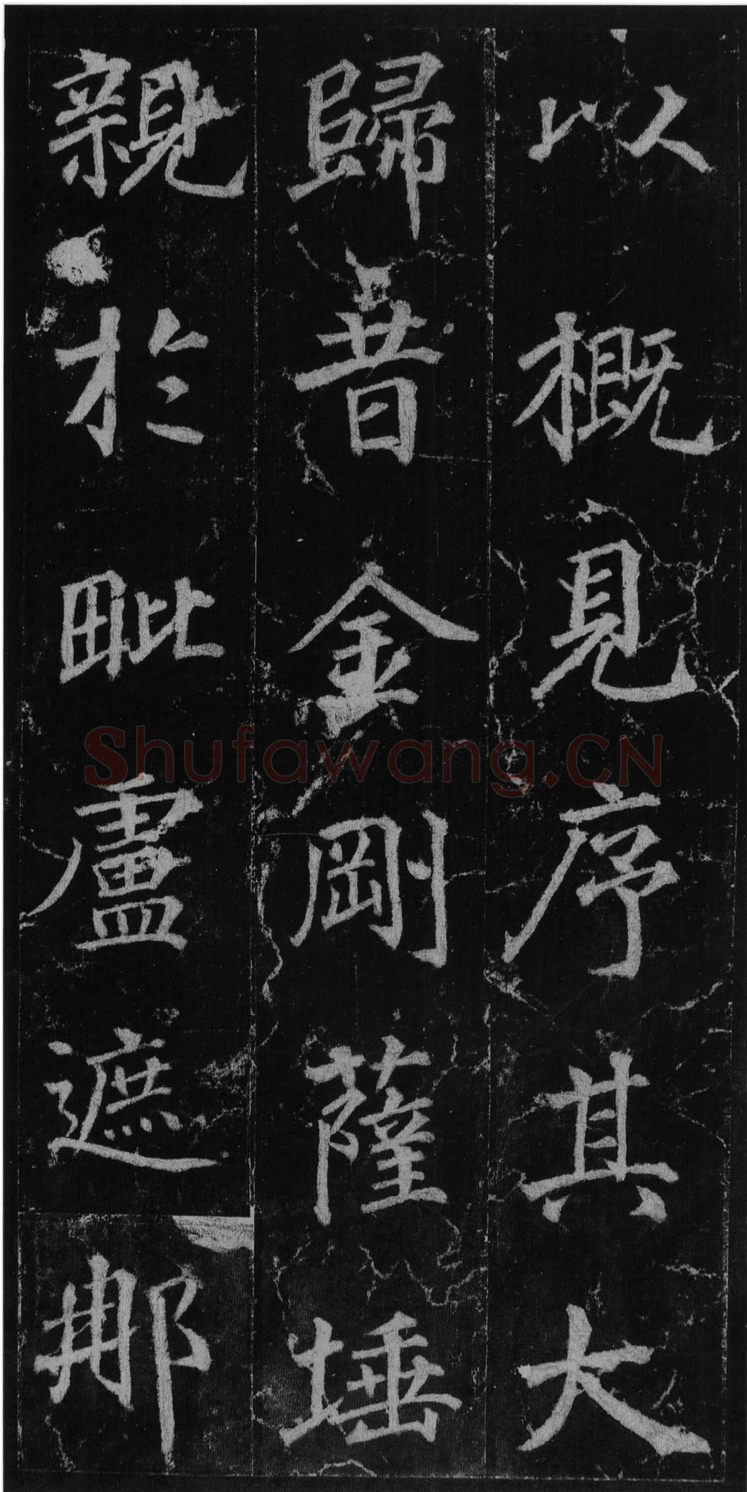 徐浩《楷书不空和尚碑》