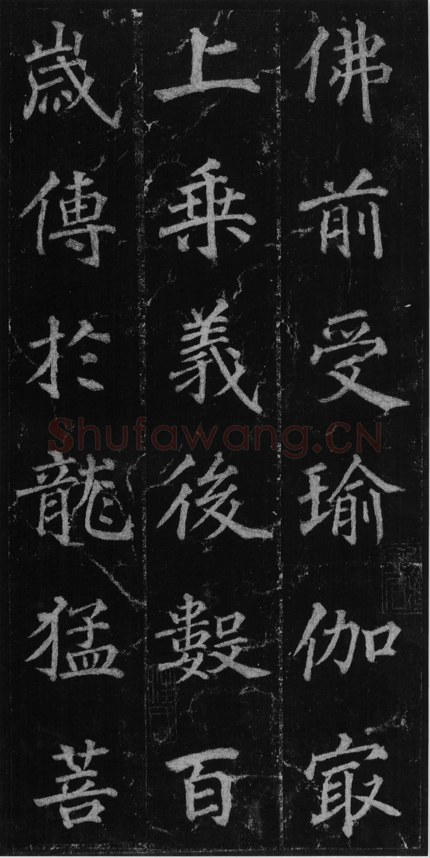徐浩《楷书不空和尚碑》