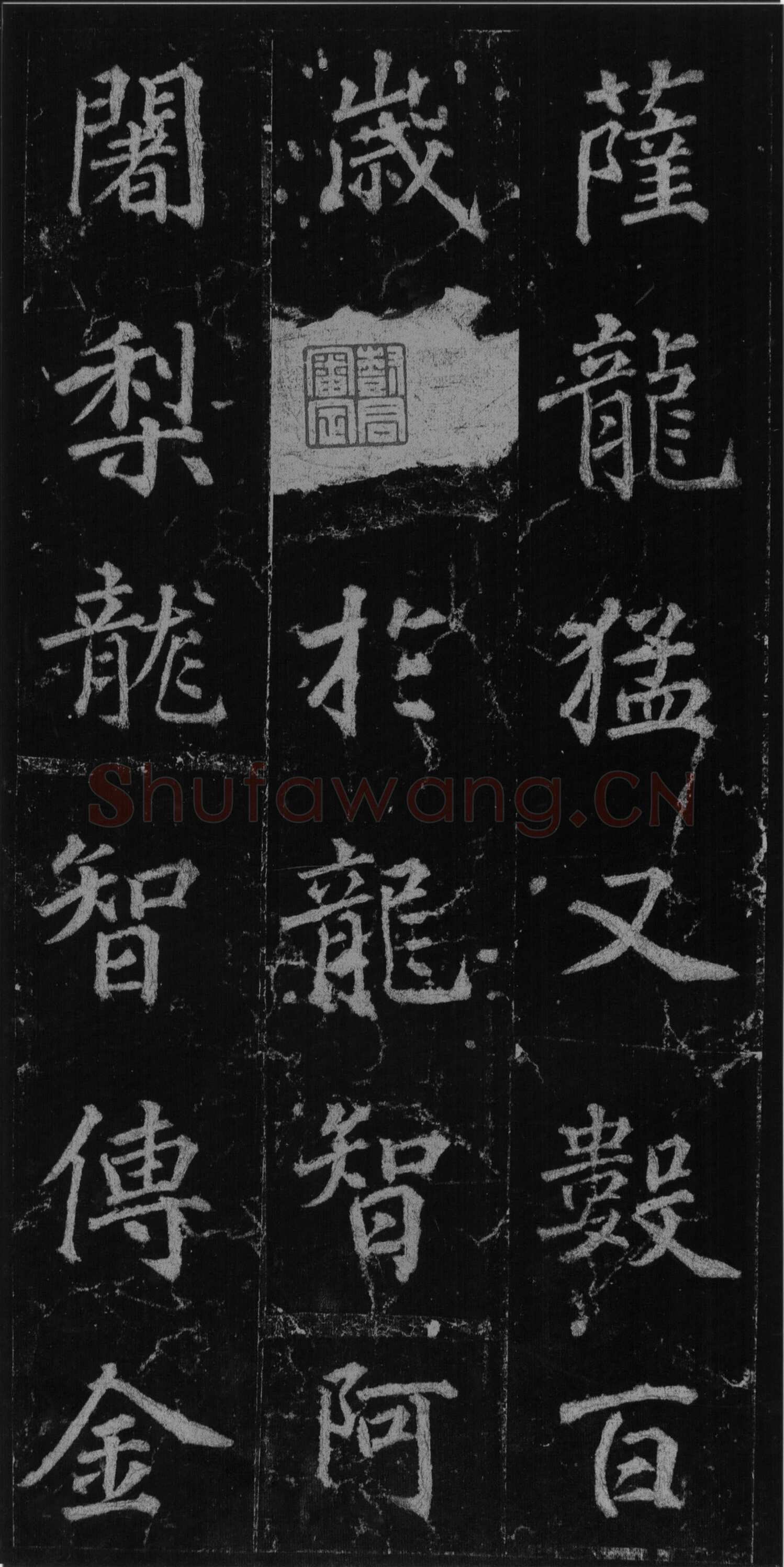 徐浩《楷书不空和尚碑》
