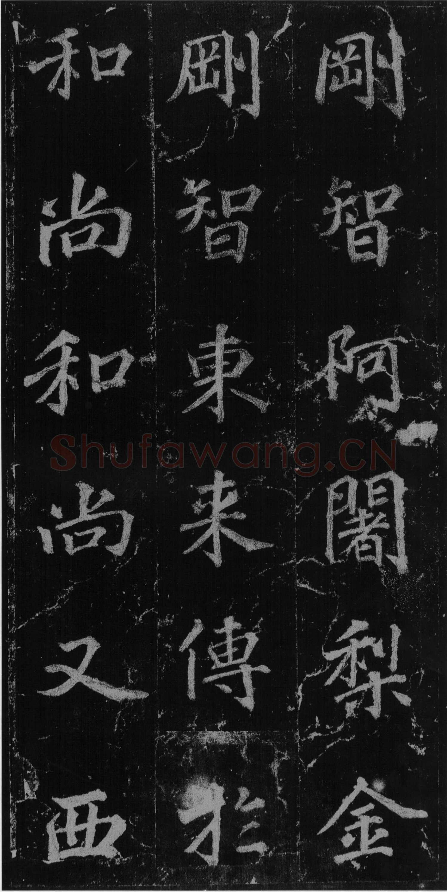 徐浩《楷书不空和尚碑》