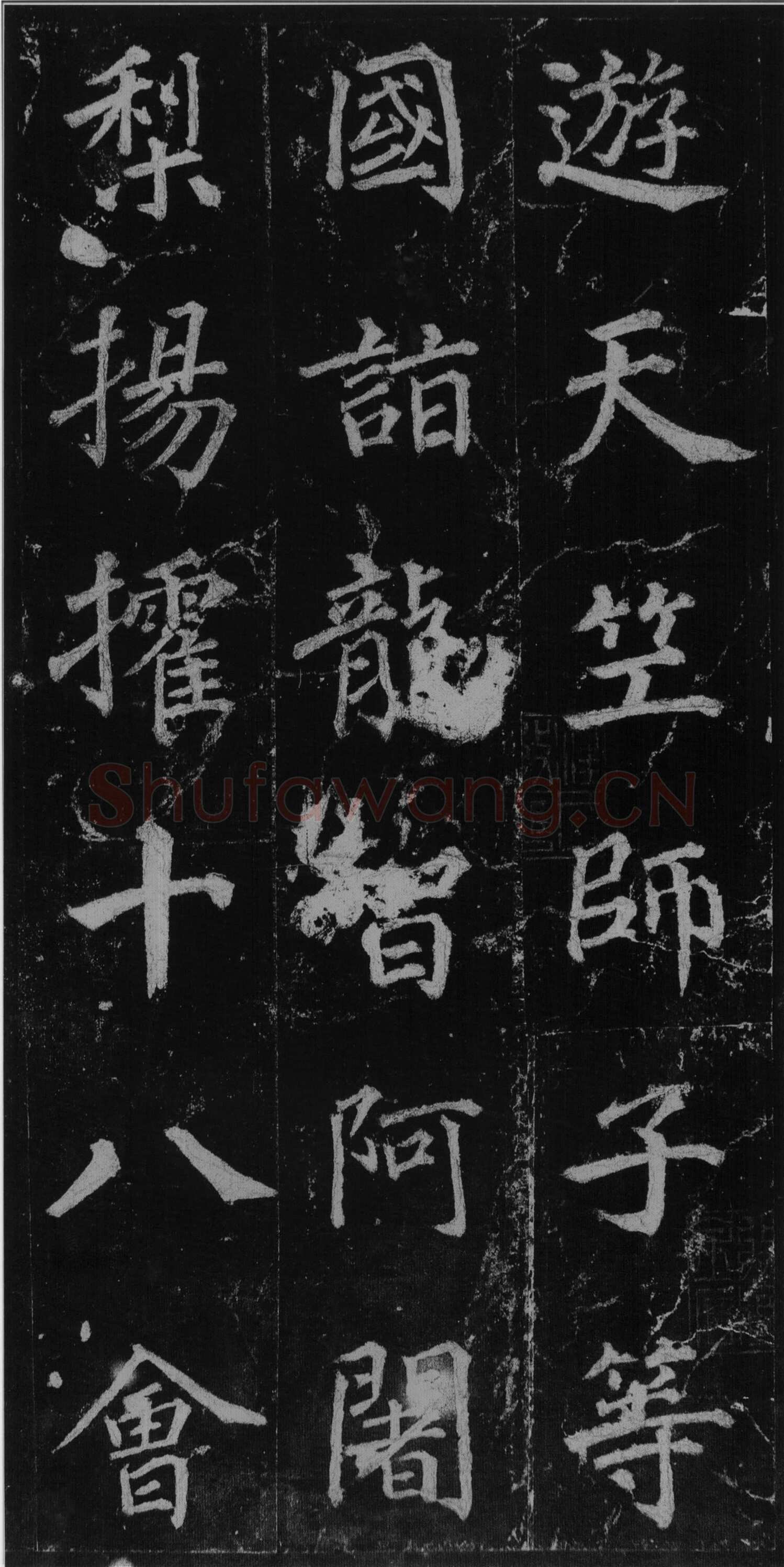 徐浩《楷书不空和尚碑》